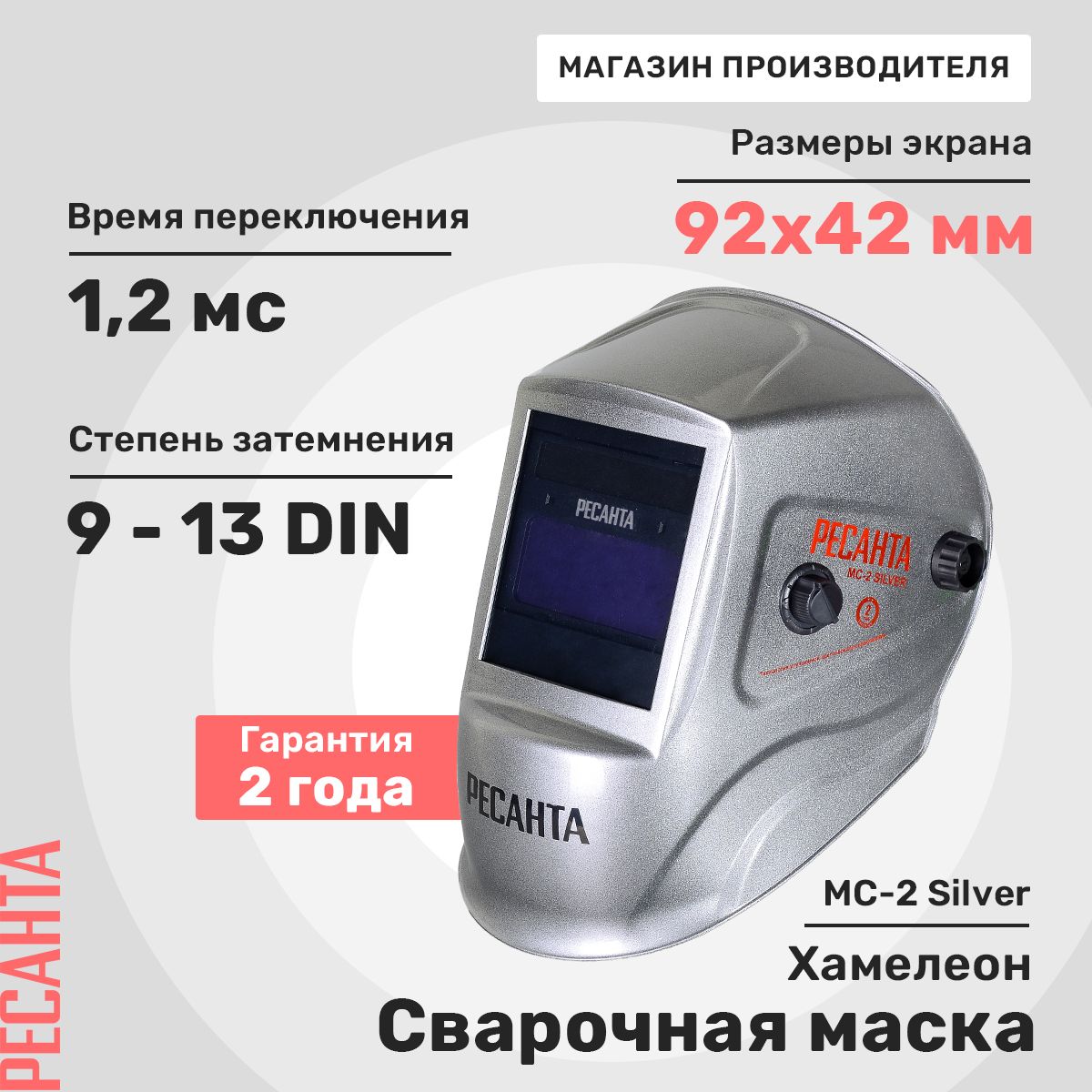 Сварочная маска МС-2 SILVER Ресанта