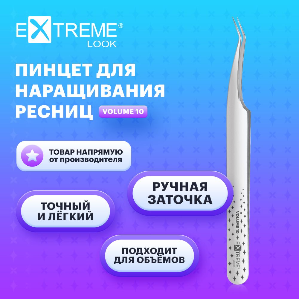 Extreme Look Пинцет для наращивания ресниц изогнутый "Volume" 10 мм / Экстрим лук