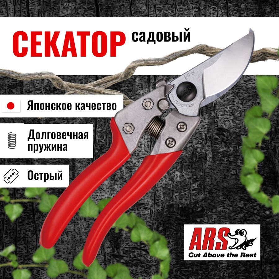 Секатор садовый ARS VS-8XZ профессиональный