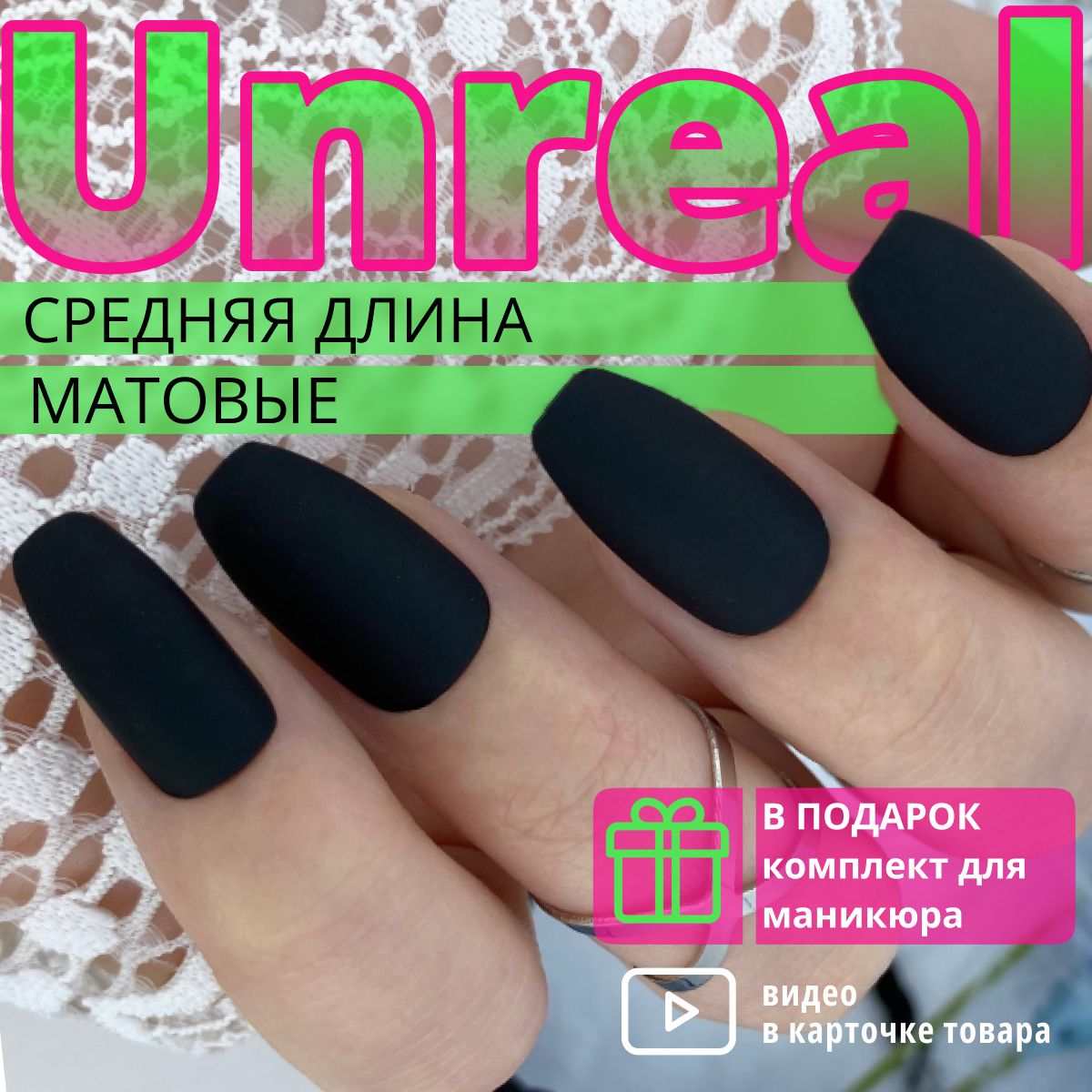 Unreal накладные ногти с клеем короткие, черные, матовые / маникюрный набор  типс и стиков с пилочкой и апельсиновой палочкой - купить с доставкой по  выгодным ценам в интернет-магазине OZON (354530105)