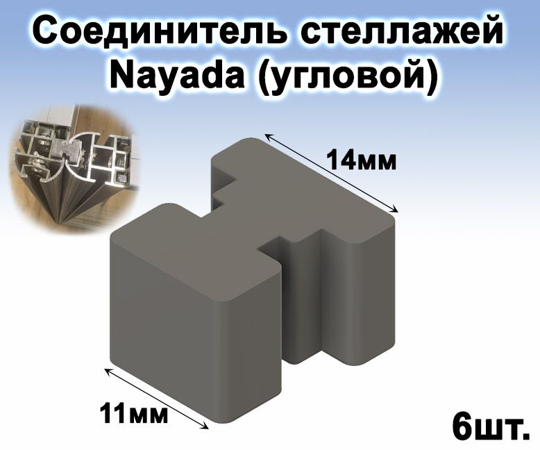 Соединитель для стеллажа