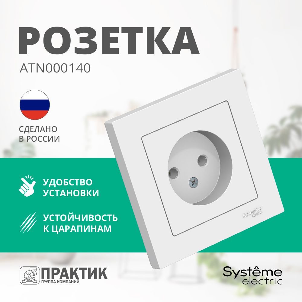 РозеткаAtlasDesignSystemeElectricбеззаземлениявсбореБелыйATN000140