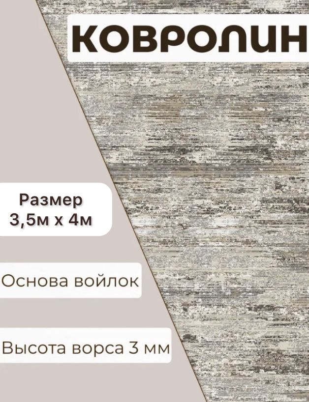 Ковролин метражом 3,5м х 4м....