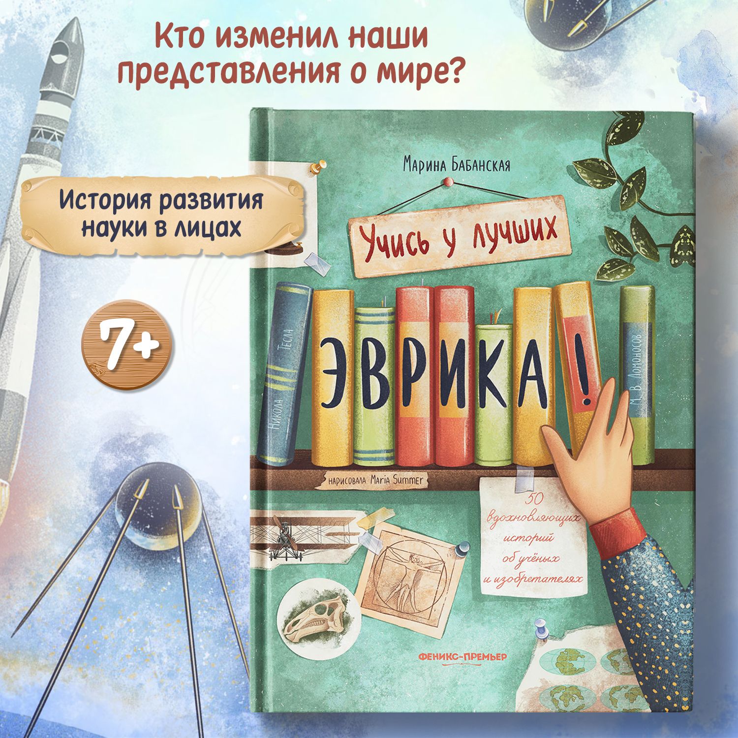 Эврика! 50 вдохновляющих историй об ученых и изобретателях | Бабанская  Марина Ивановна - купить с доставкой по выгодным ценам в интернет-магазине  OZON (383690266)