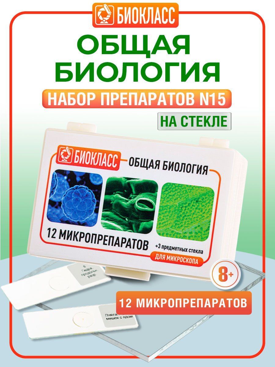 Препараты для микроскопа 12 образцов + 3 предметных и покровных стекла - Зоология Анатомия Биология - набор для опытов с микроскопом