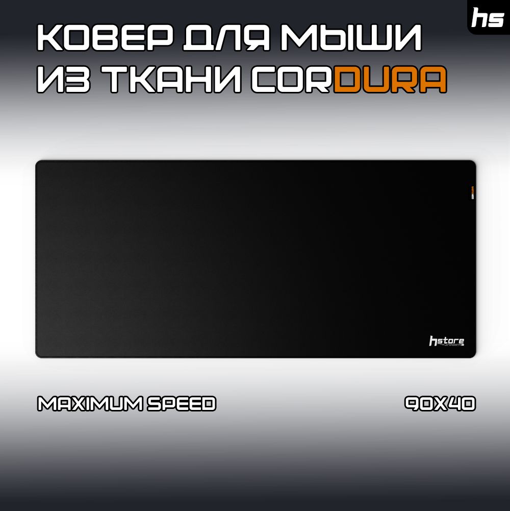 Большой Киберспортивный ковер для мыши из ткани Cordura / Коврик для мышки  Черный / Maximum Speed / Размер 90*40*3 - купить с доставкой по выгодным  ценам в интернет-магазине OZON (1436782526)