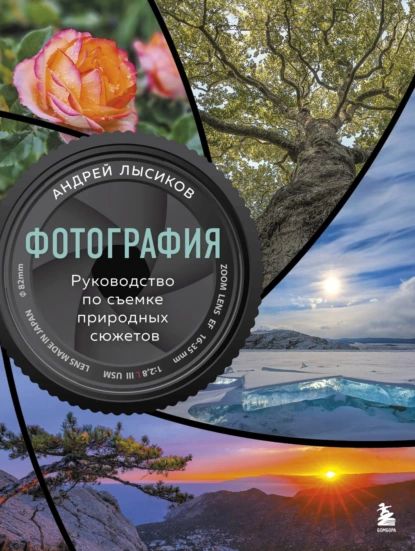 Фотография. Руководство по съемке природных сюжетов | Лысиков Андрей | Электронная книга