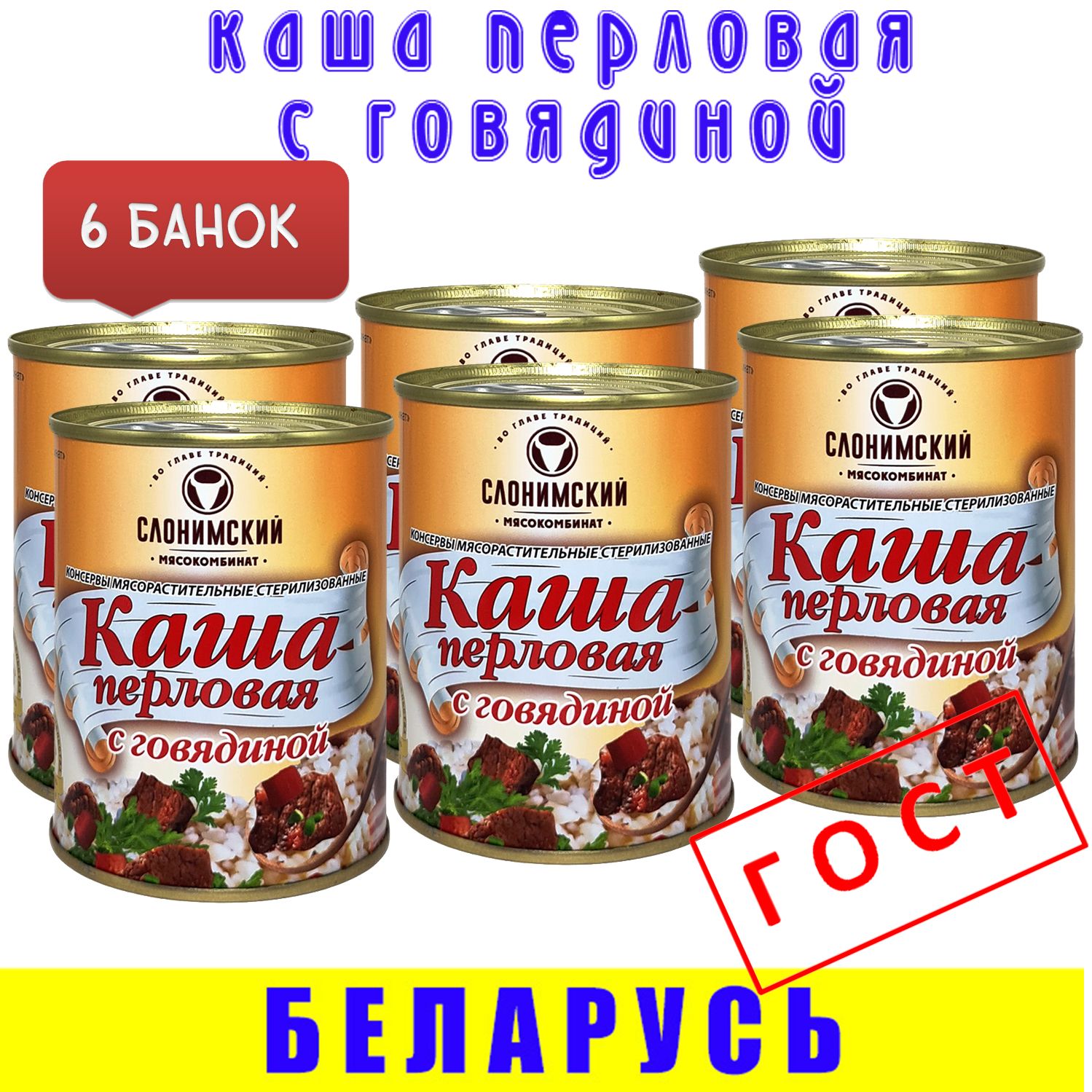 Каша перловая с говядиной, ГОСТ, Слонимский МК, 6 шт по 340 гр, Беларусь -  купить с доставкой по выгодным ценам в интернет-магазине OZON (1481610071)