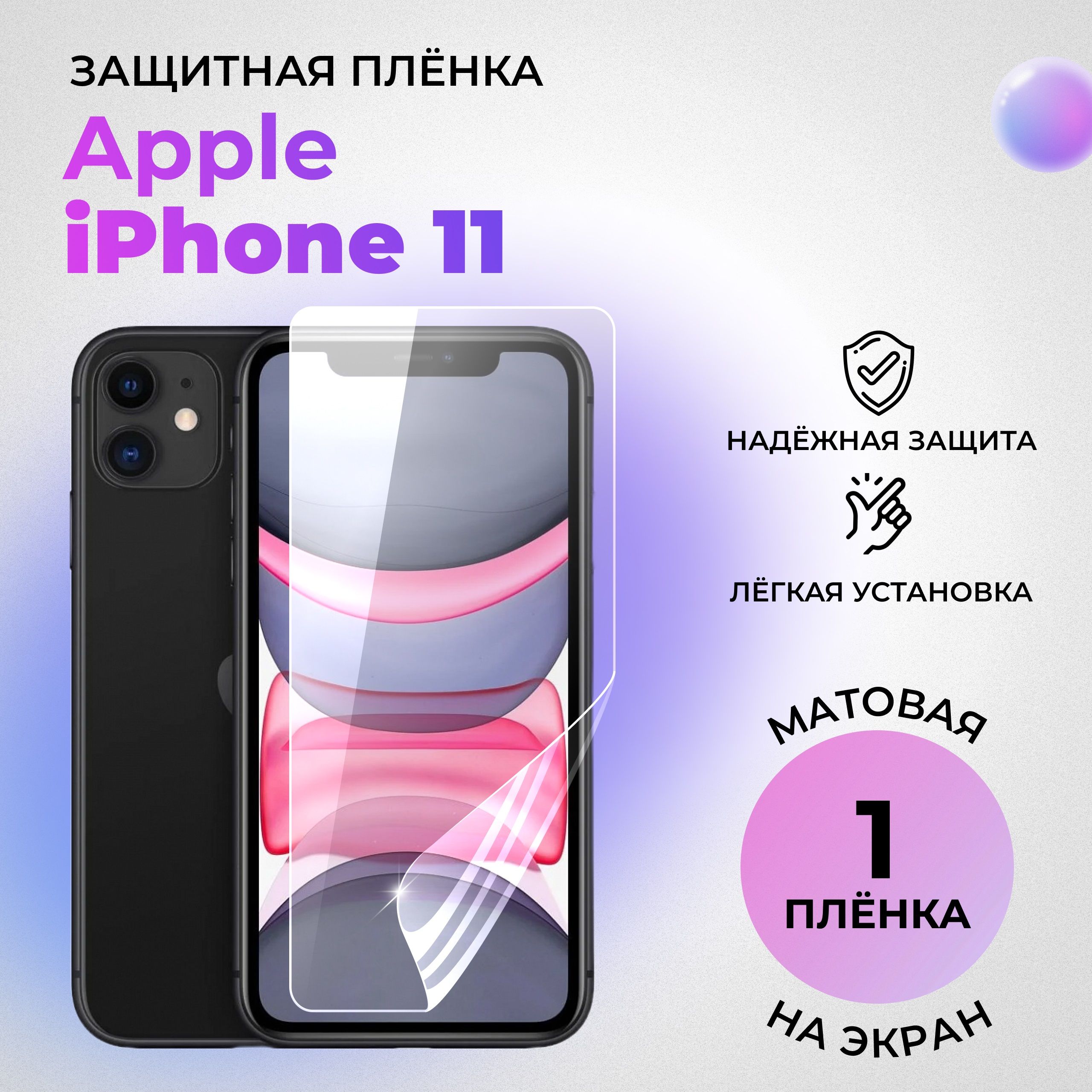 Гидрогелевая защитная МАТОВАЯ плёнка на ЭКРАН для Apple iPhone 11