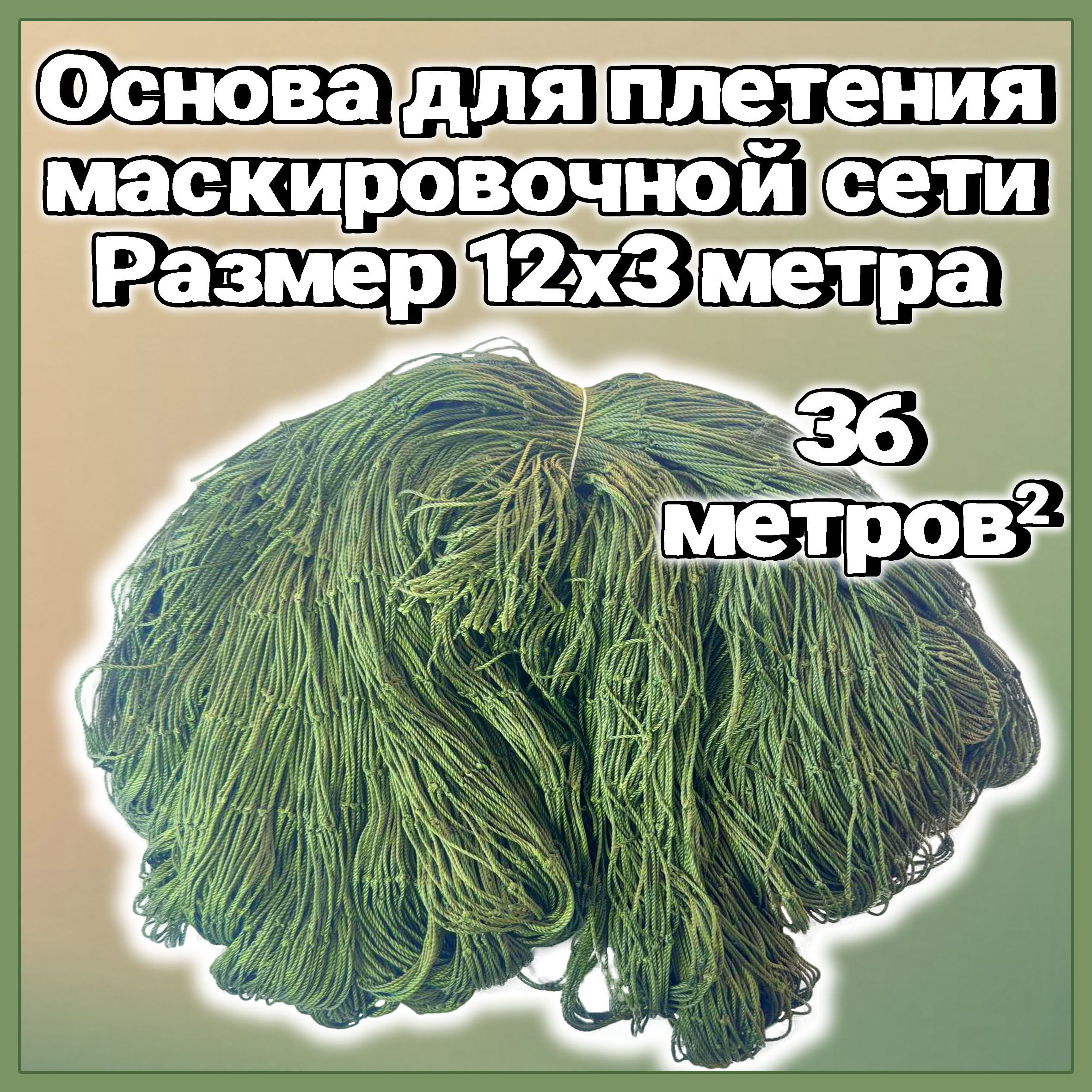 Основа для плетения маскировочной сети, узловая, из полиэстера. . Размер 12х3 метра. Нить 1,2 мм, ячейка ромбовидная 50х50 мм.