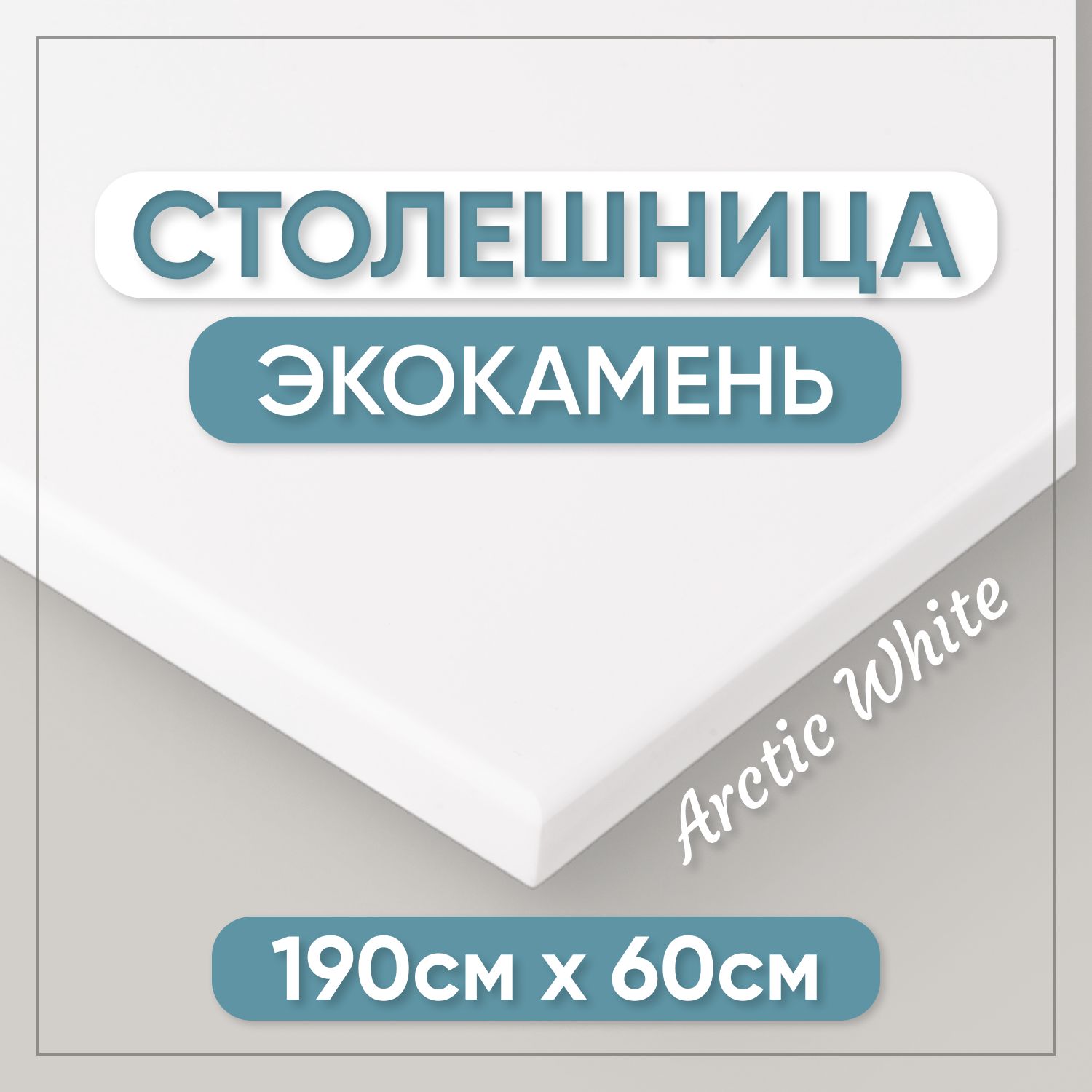 Столешницаизискусственногокамня190смх60смх1.2смдлякухни/ванны,белыйцвет