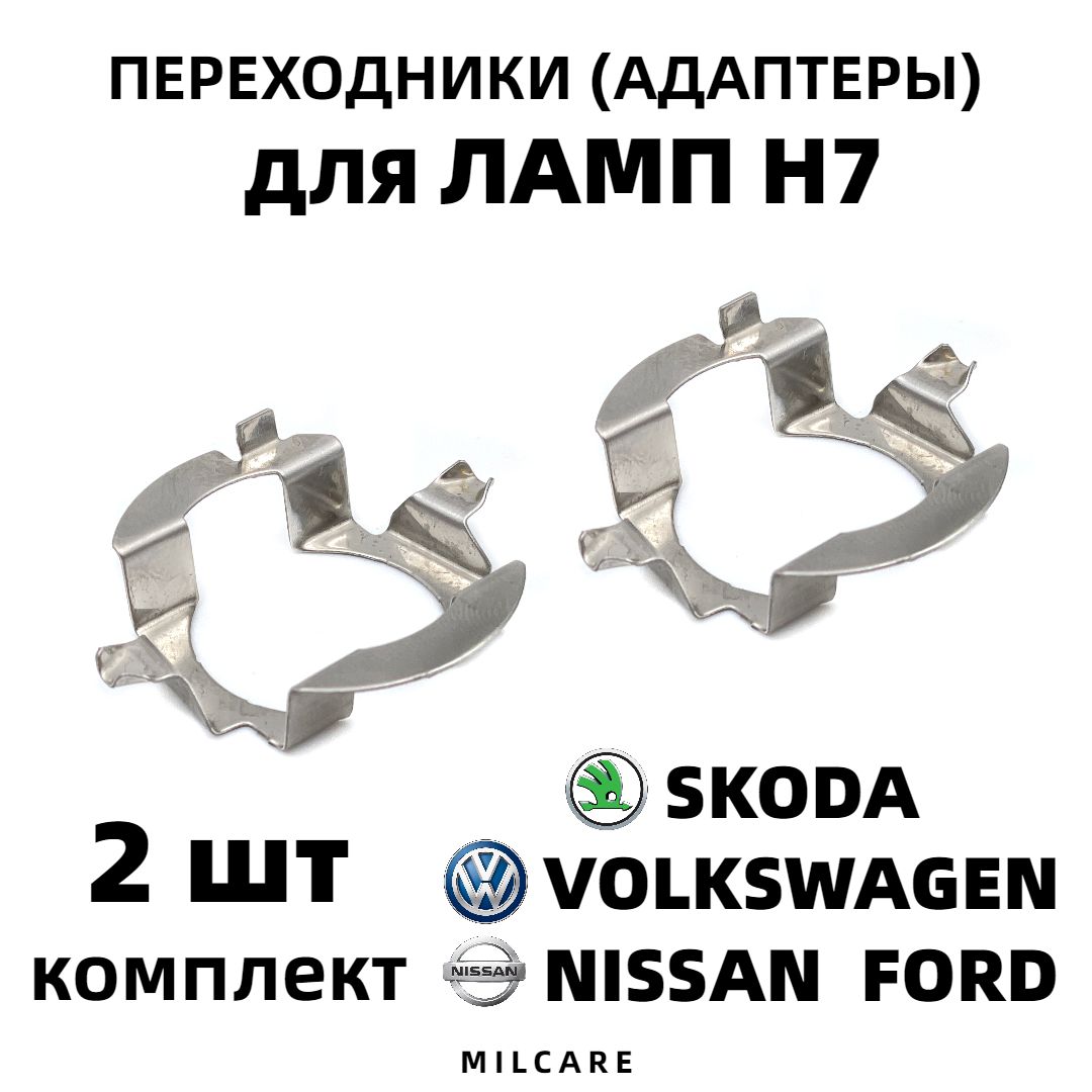 Переходник адаптер (2шт) для установки светодиодных ламп H7 для Volkswagen, Skoda, Mercedes, Nissan