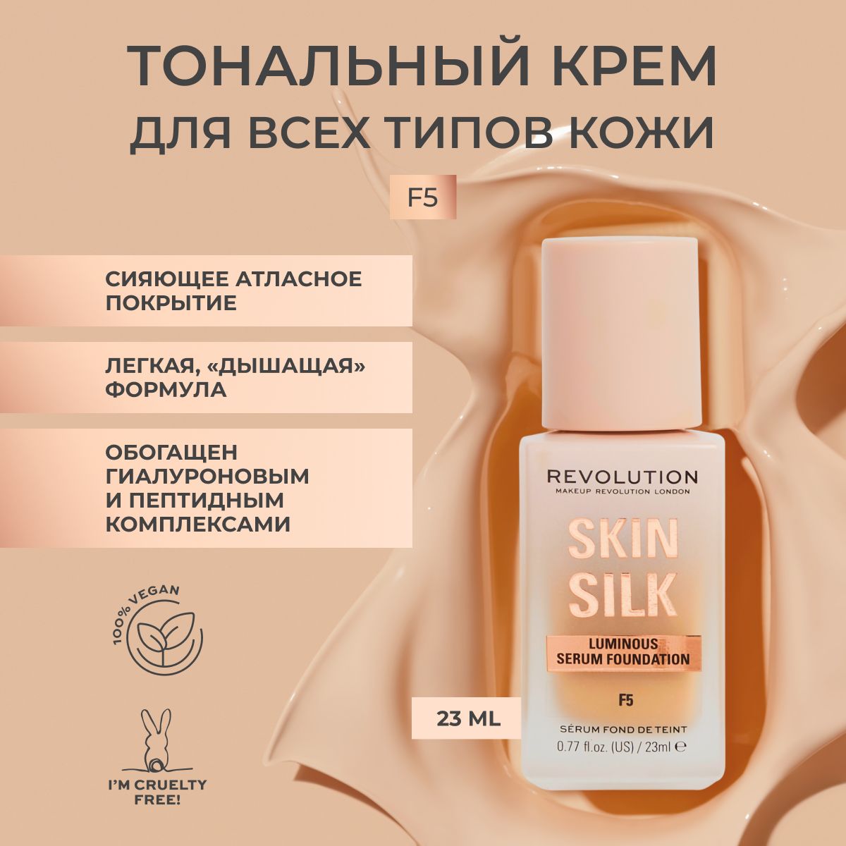 MAKEUP REVOLUTION тональный крем для лица SKIN SILK LUMINOUS SERUM  FOUNDATION тон F5 основа под макияж, увлажняющий ВВ или ББ, светлый -  купить с доставкой по выгодным ценам в интернет-магазине OZON (1453525446)