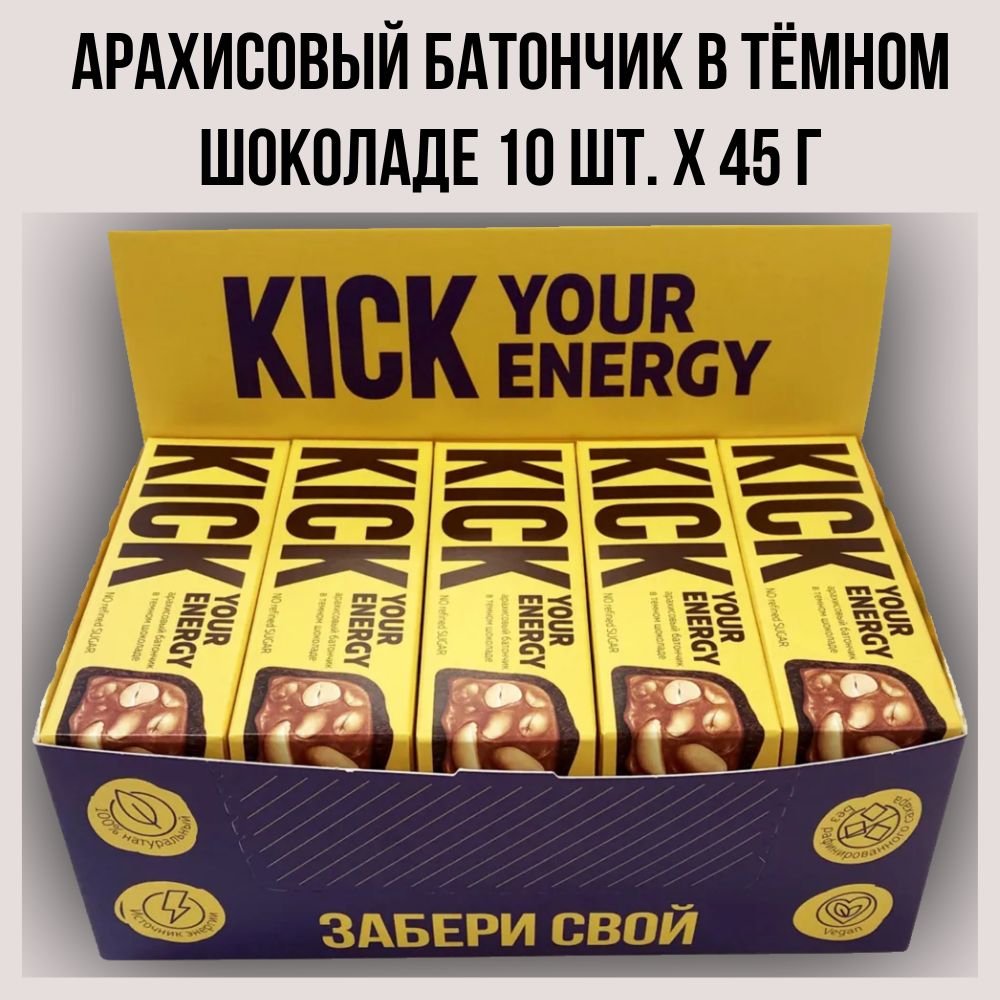 Батончики KICK "YOUR ENERGY " арахисовый в темном шоколаде,10 шт. по 45 г