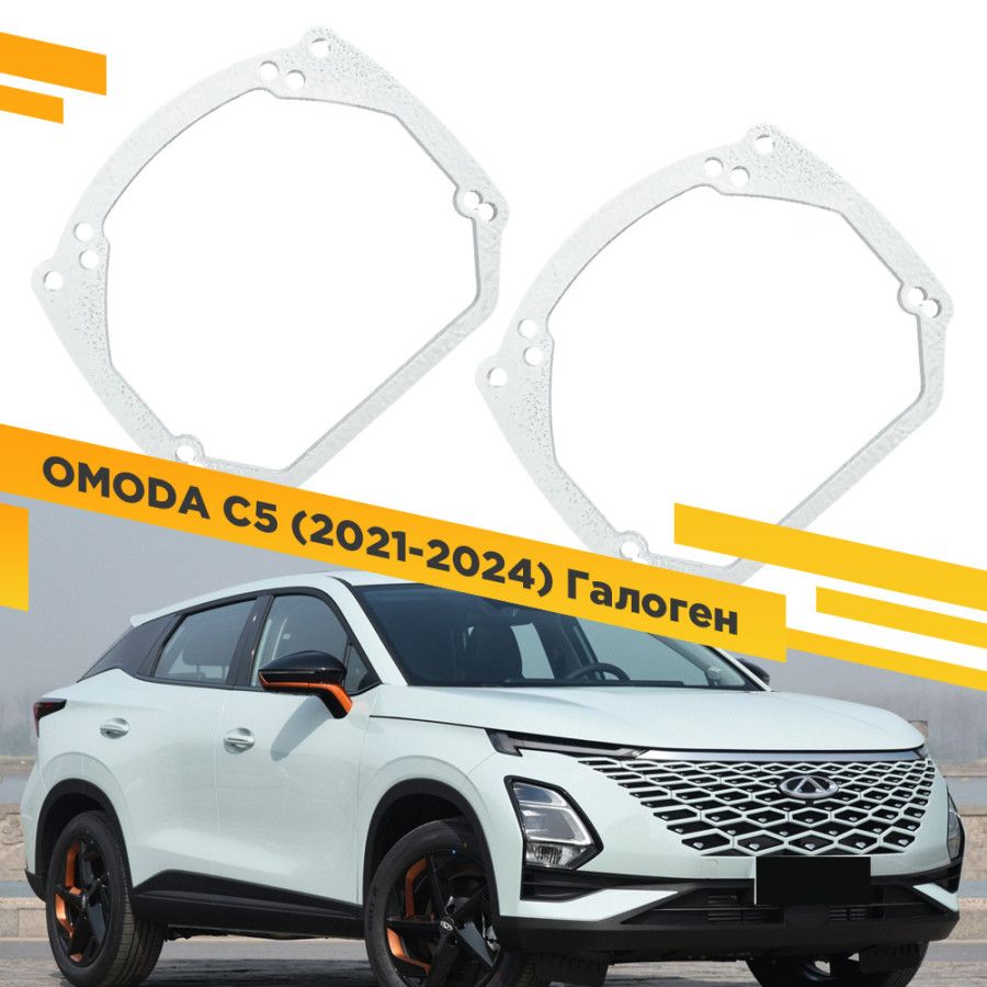 Рамки для замены линз в фарах OMODA C5 2021-2024 Галоген