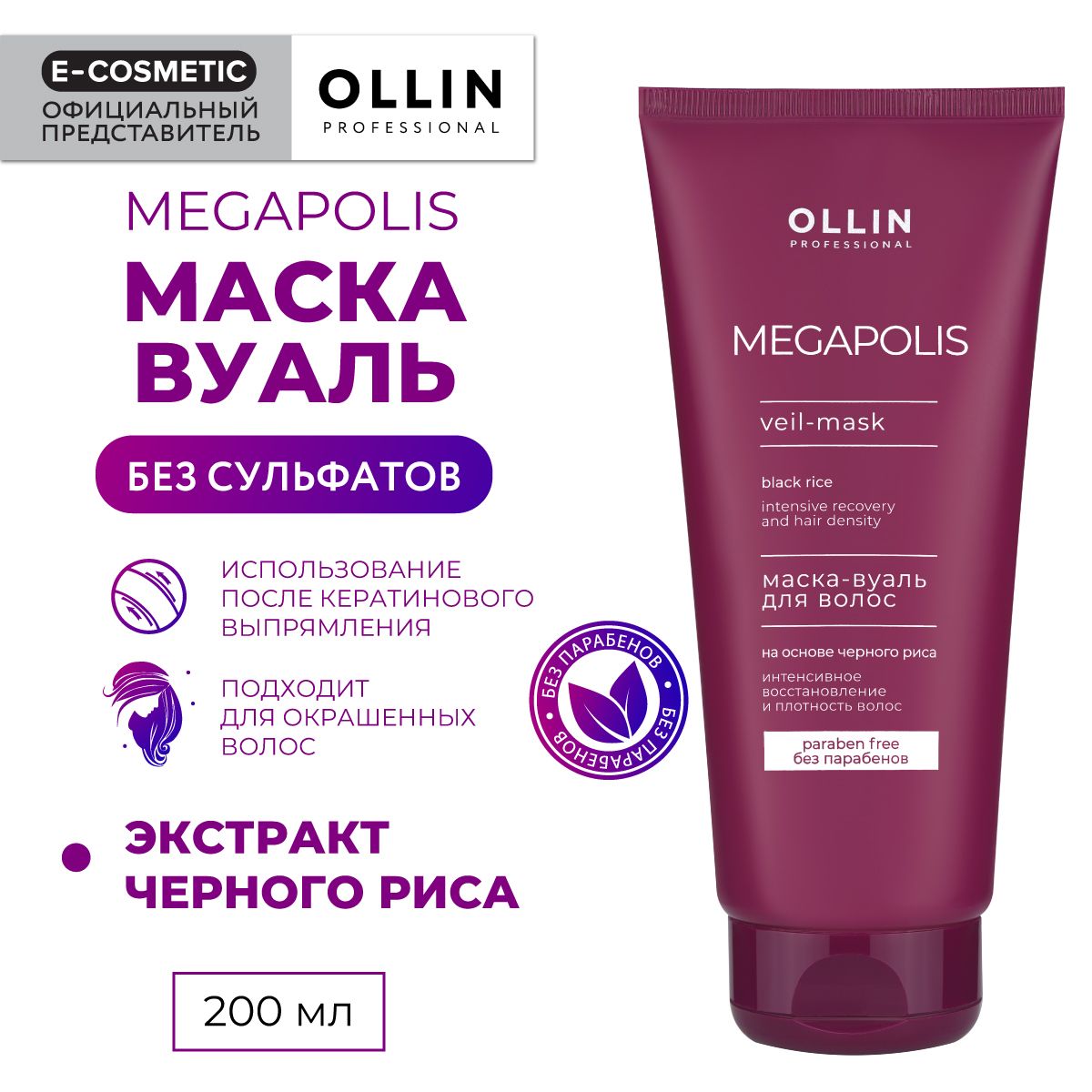 OLLIN PROFESSIONAL Маска-вуаль MEGAPOLIS для восстановления волос черный рис 200 мл