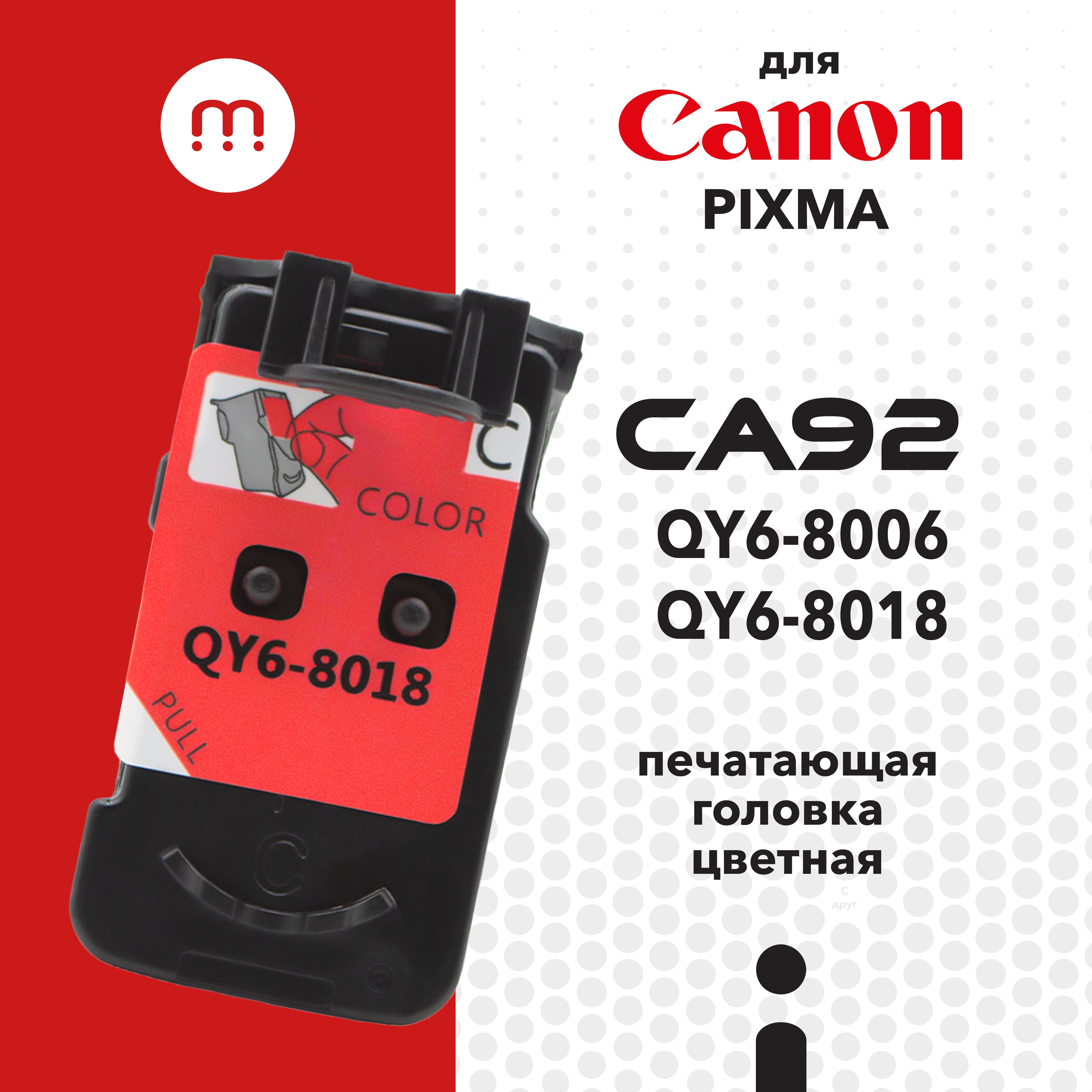 ПечатающаяголовкадляCanonCA92QY6-8018/QY6-8006Color(цветная)совместимаяInkmaster