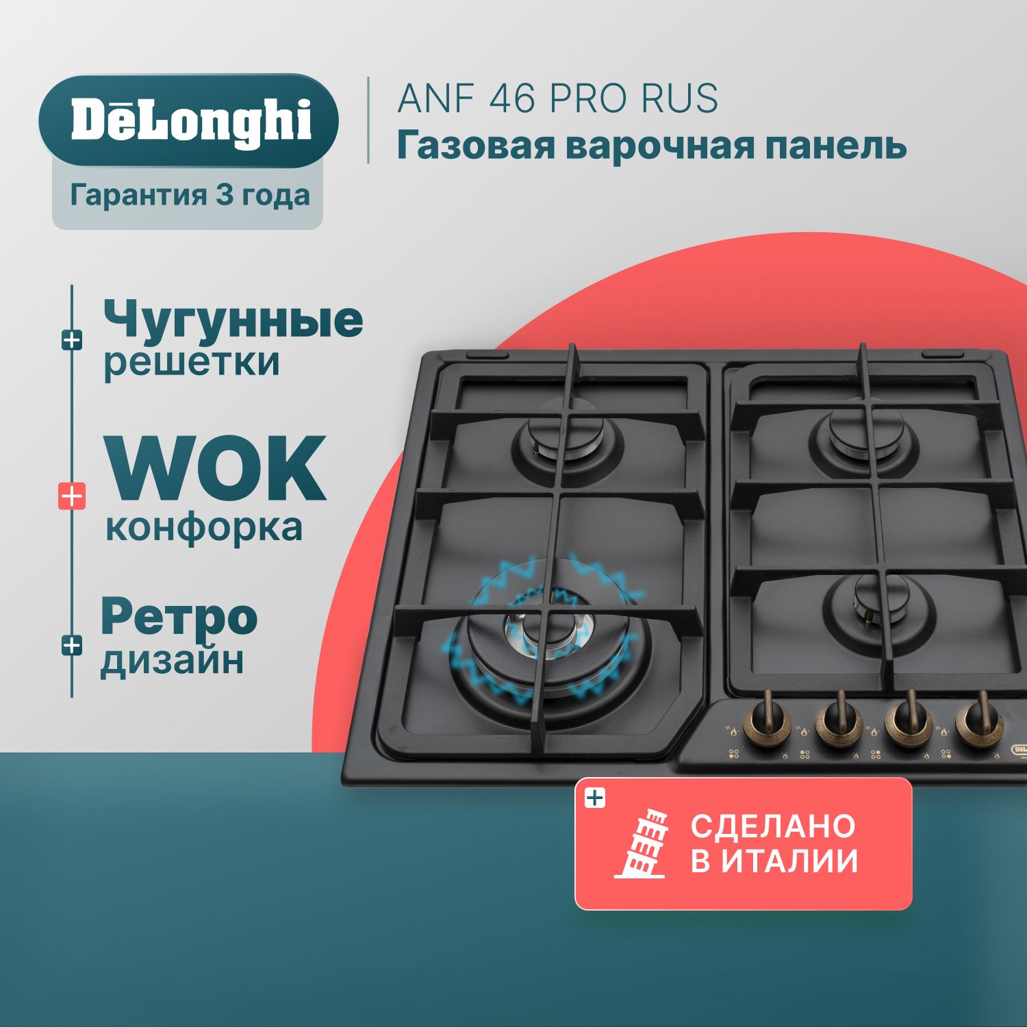 Варочная панель газовая 60 см DeLonghi ANF 46 PRO RUS, WOK-конфорка, автоматический розжиг, газ-контроль, газовая варочная панель встраиваемая, варочная поверхность газовая