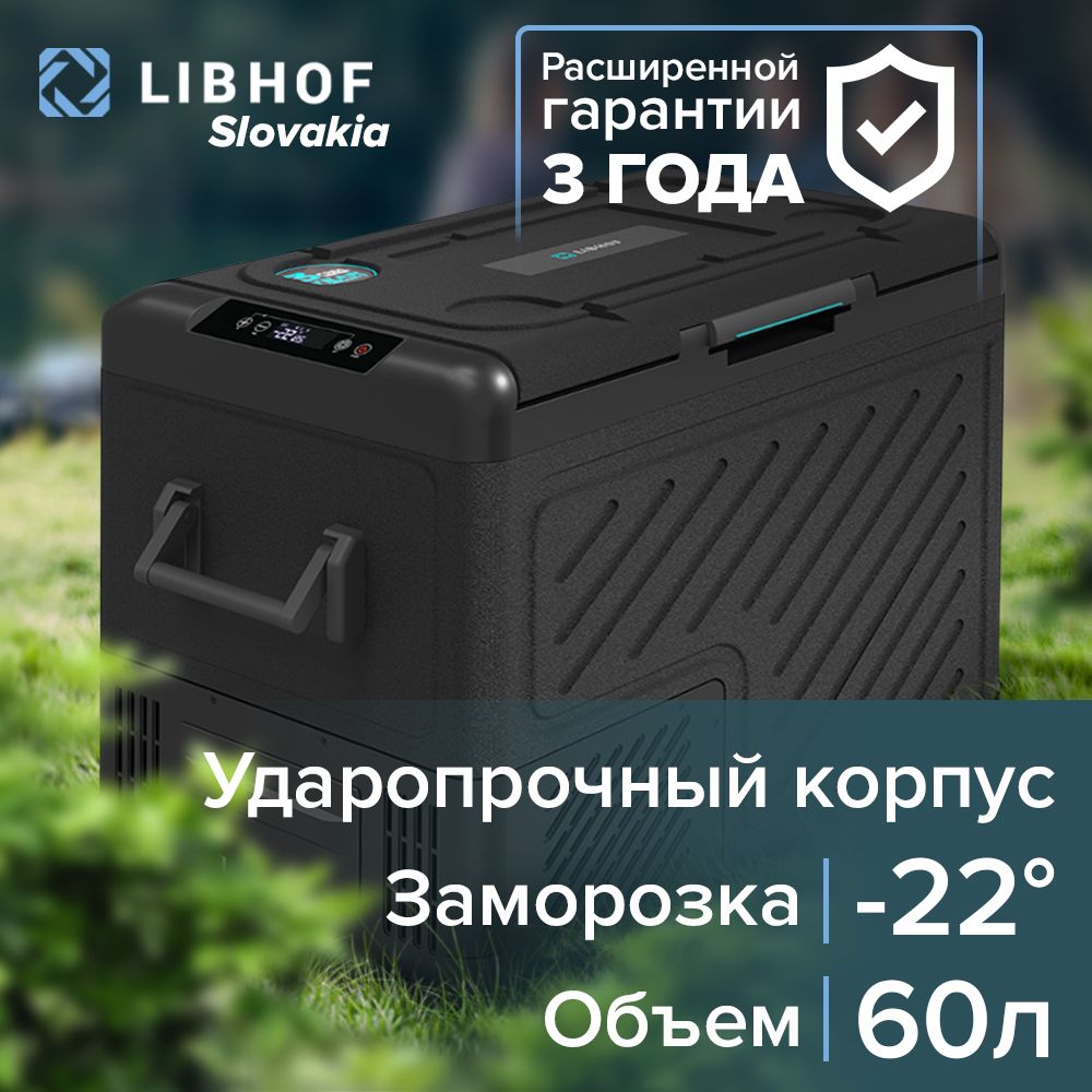 Автохолодильник Libhof W-65 60л, Компрессорный автохолодильник