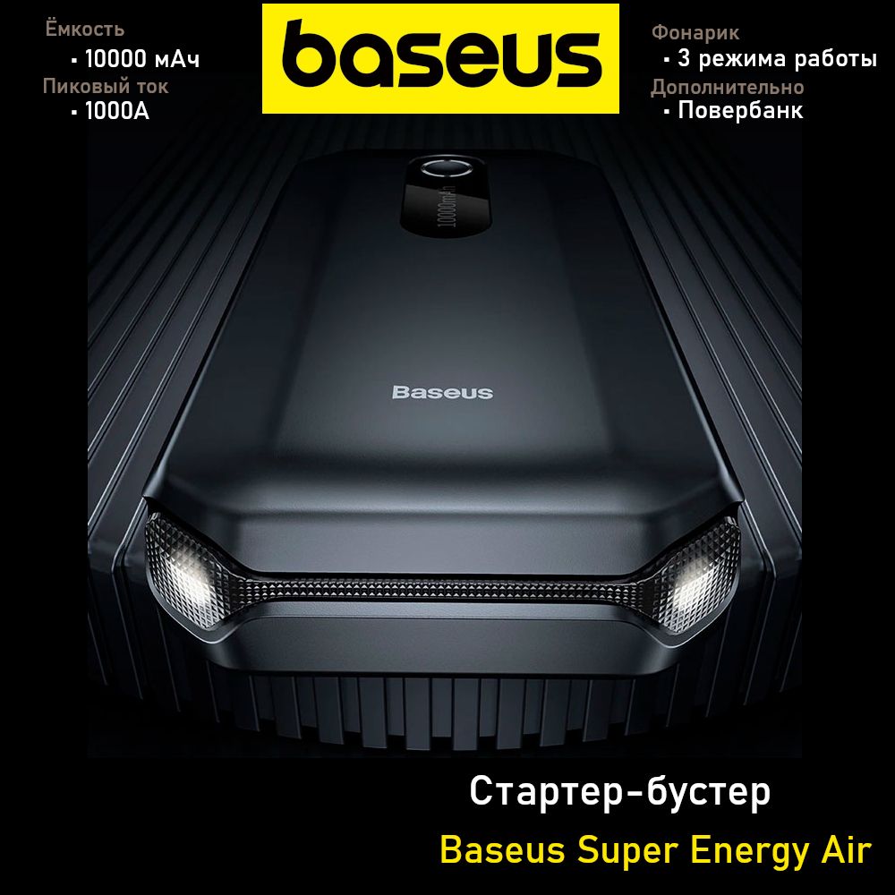 Стартер (портативное пусковое зарядное устройство для авто, бустер) Baseus  Super Energy Air Car Jump Starter 10000mAh CGNL020101 Черное - купить с  доставкой по выгодным ценам в интернет-магазине OZON (1061524450)