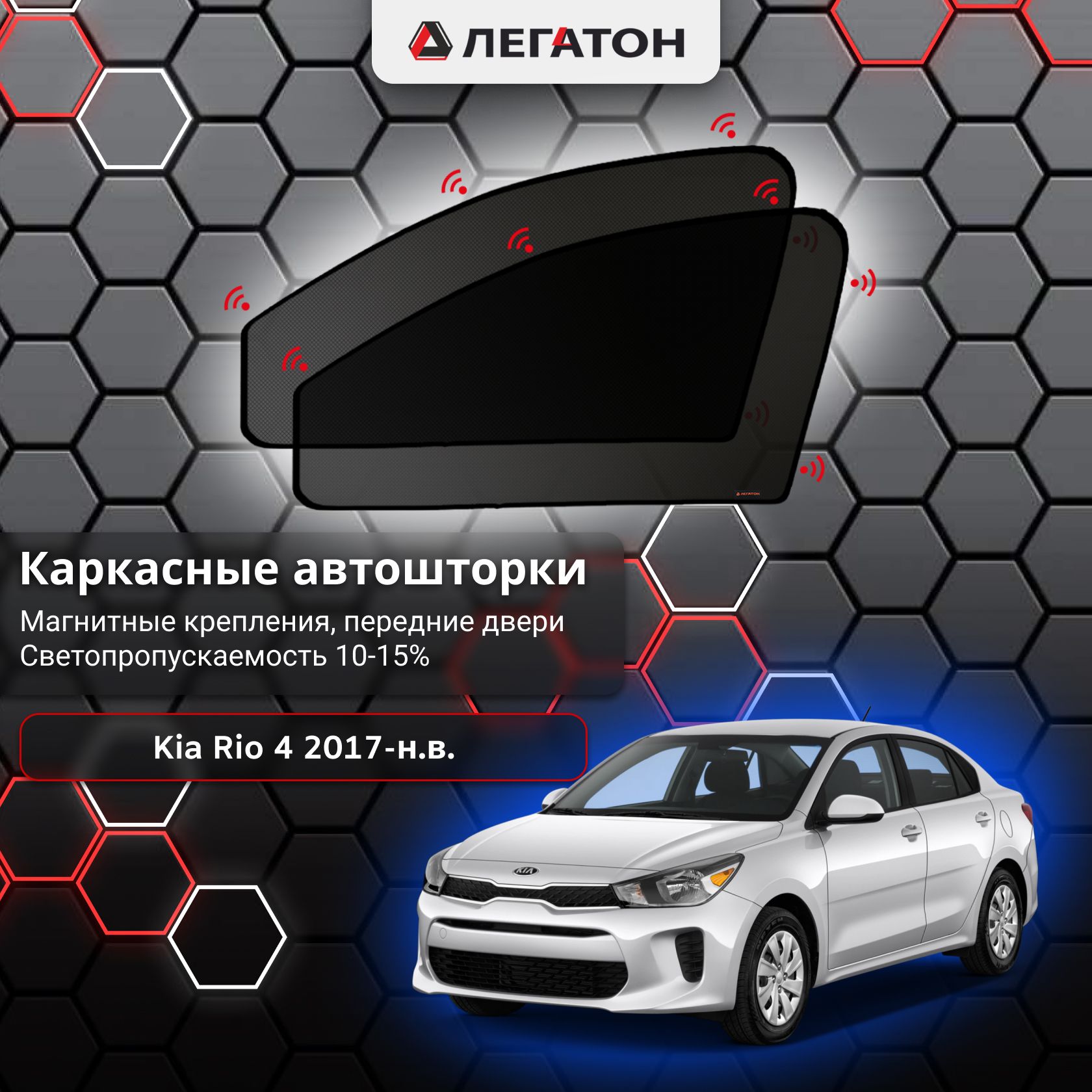 Шторка солнцезащитная ЛЕГАТОН Kia Rio (70х - купить по доступным ценам в  интернет-магазине OZON (519140664)