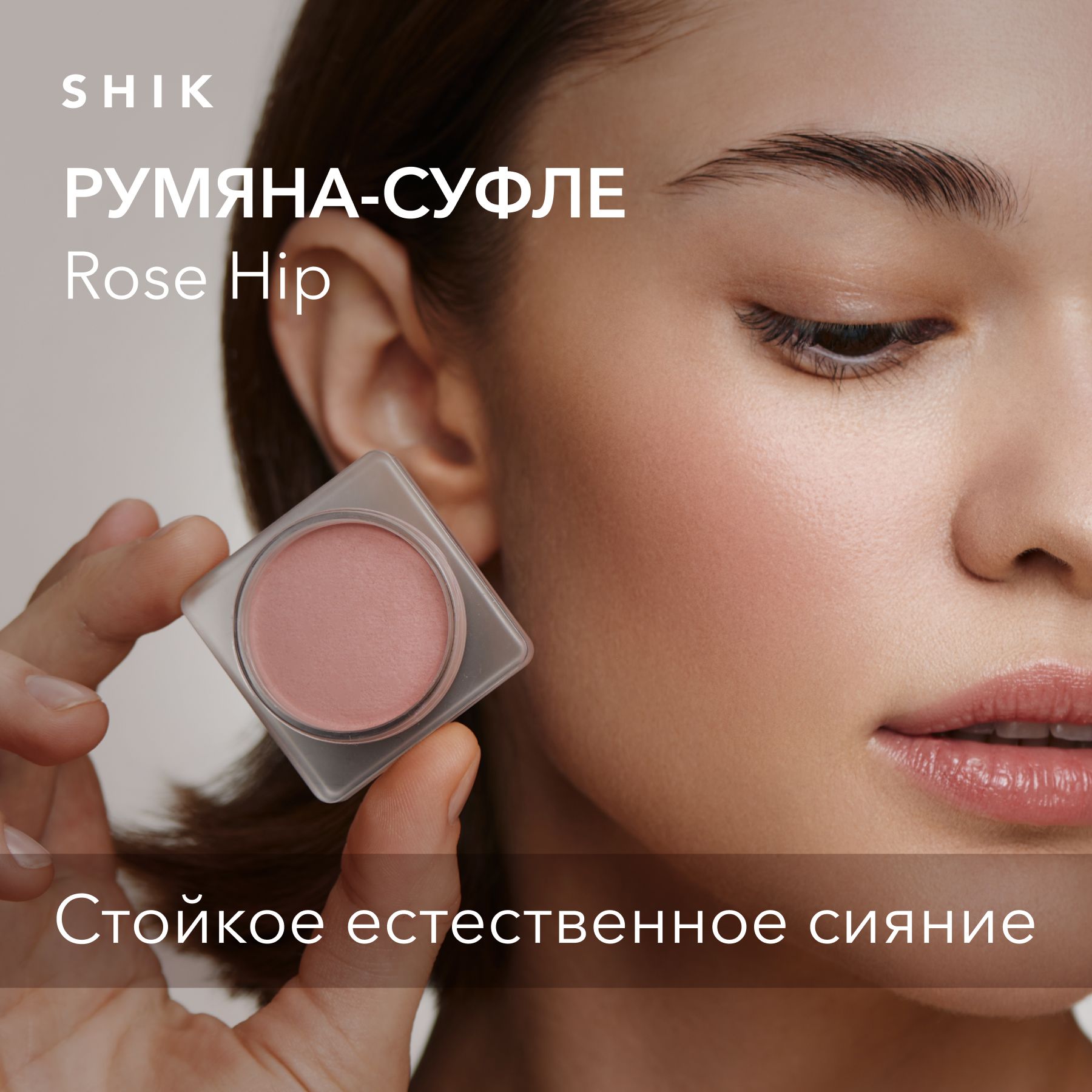 SHIKSTUDIOРумяна-суфледлялицаCRIMSONBLUSHRoseHipКремовые