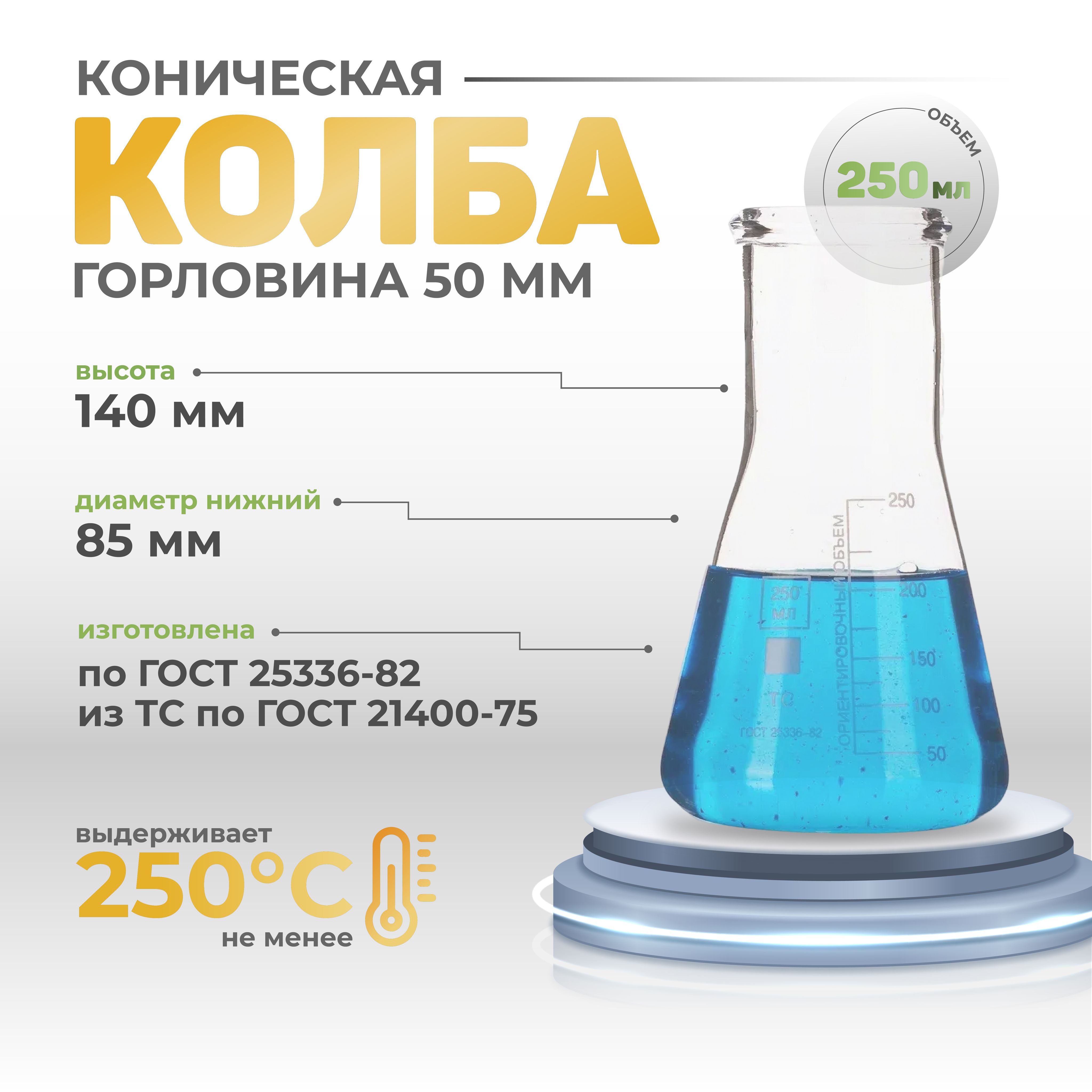 Колба коническая 250 мл (лабораторная, с цилиндрической горловиной 50 мм, термостойкая) КН-2-250-50 ТС