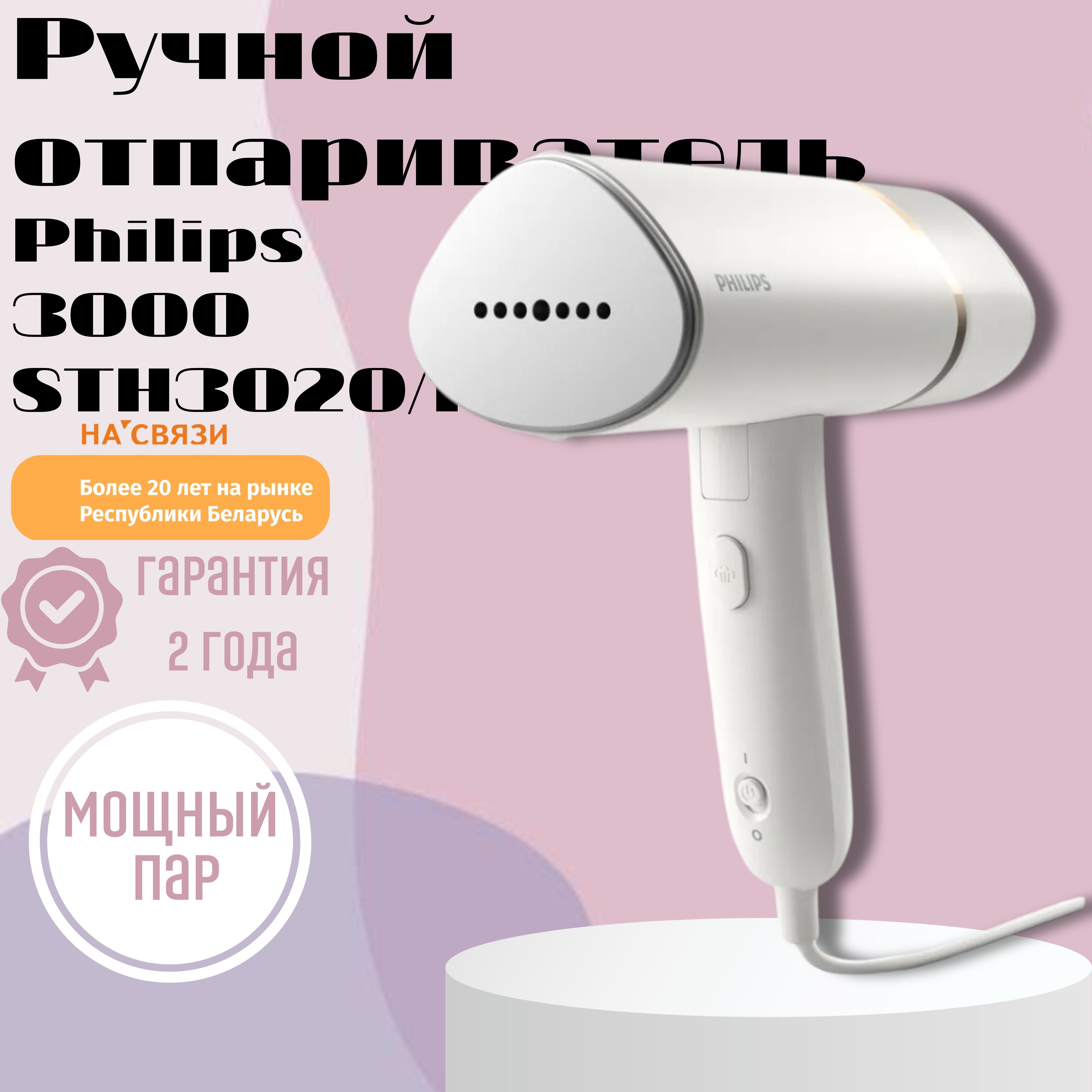 Ручной отпариватель philips sth3020