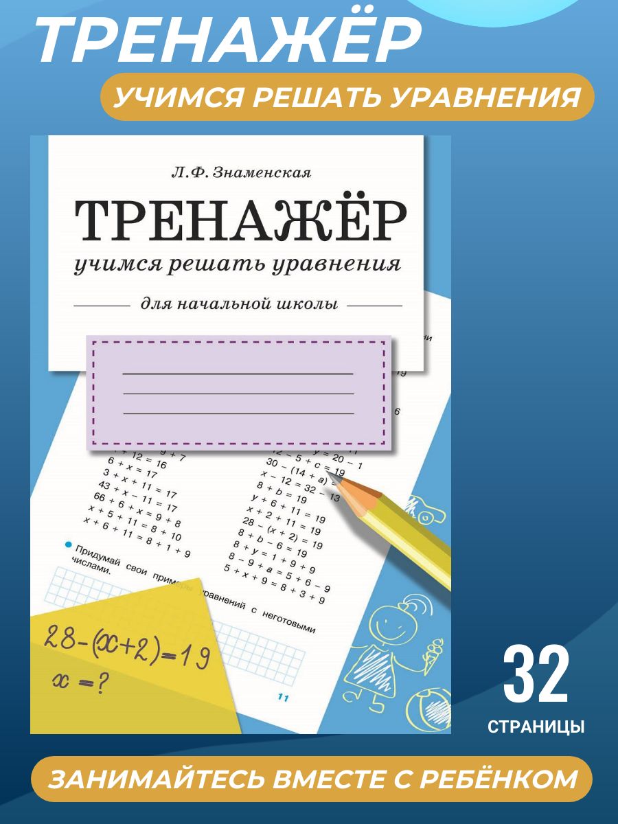 Тренажер. Учимся решать уравнения | Знаменская Лариса Фоминична