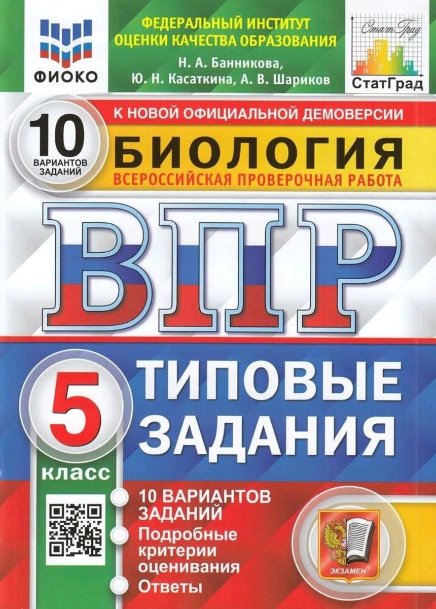 Впр 5 Класс Биология Ответы купить на OZON по низкой цене