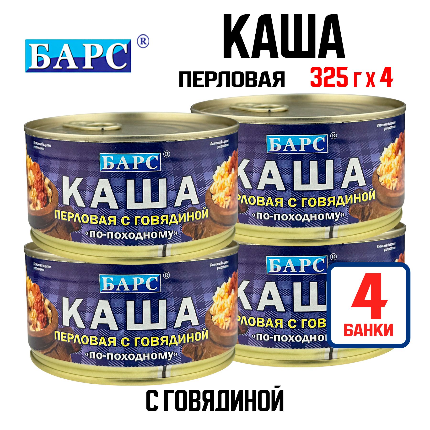 КонсервымясныеБАРС-Кашаперловаясговядиной"По-походному",325г-4шт