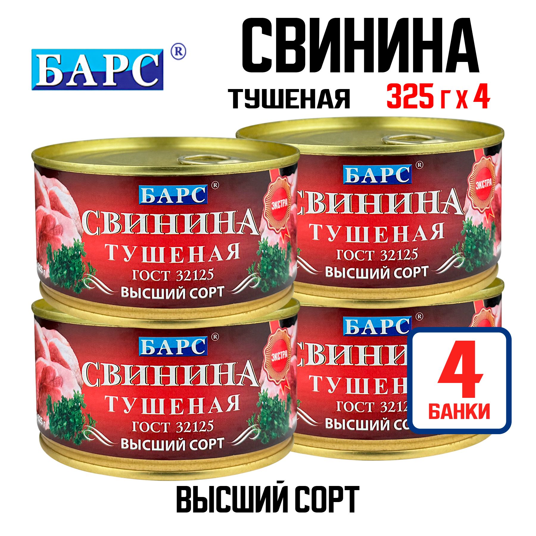 КонсервымясныеБАРС-СвининатушенаявысшийсортГОСТ,325г-4шт