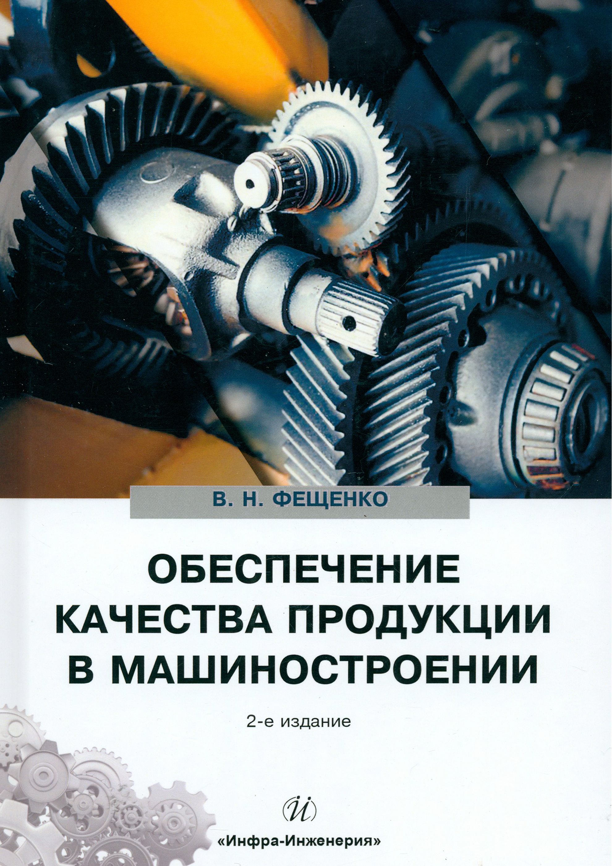 Обеспечение качества продукции в машиностроении. Учебное пособие | Фещенко Владимир Николаевич