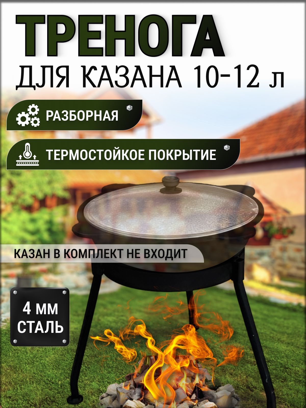 Тренога для казана 10-12 литров Подставка для казана