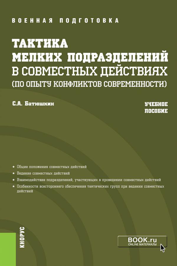 Тактика мелких подразделений в совместных действиях (по опыту конфликтов современности). (Бакалавриат, Магистратура, Специалитет). Учебное пособие. | Батюшкин Сергей Анатольевич