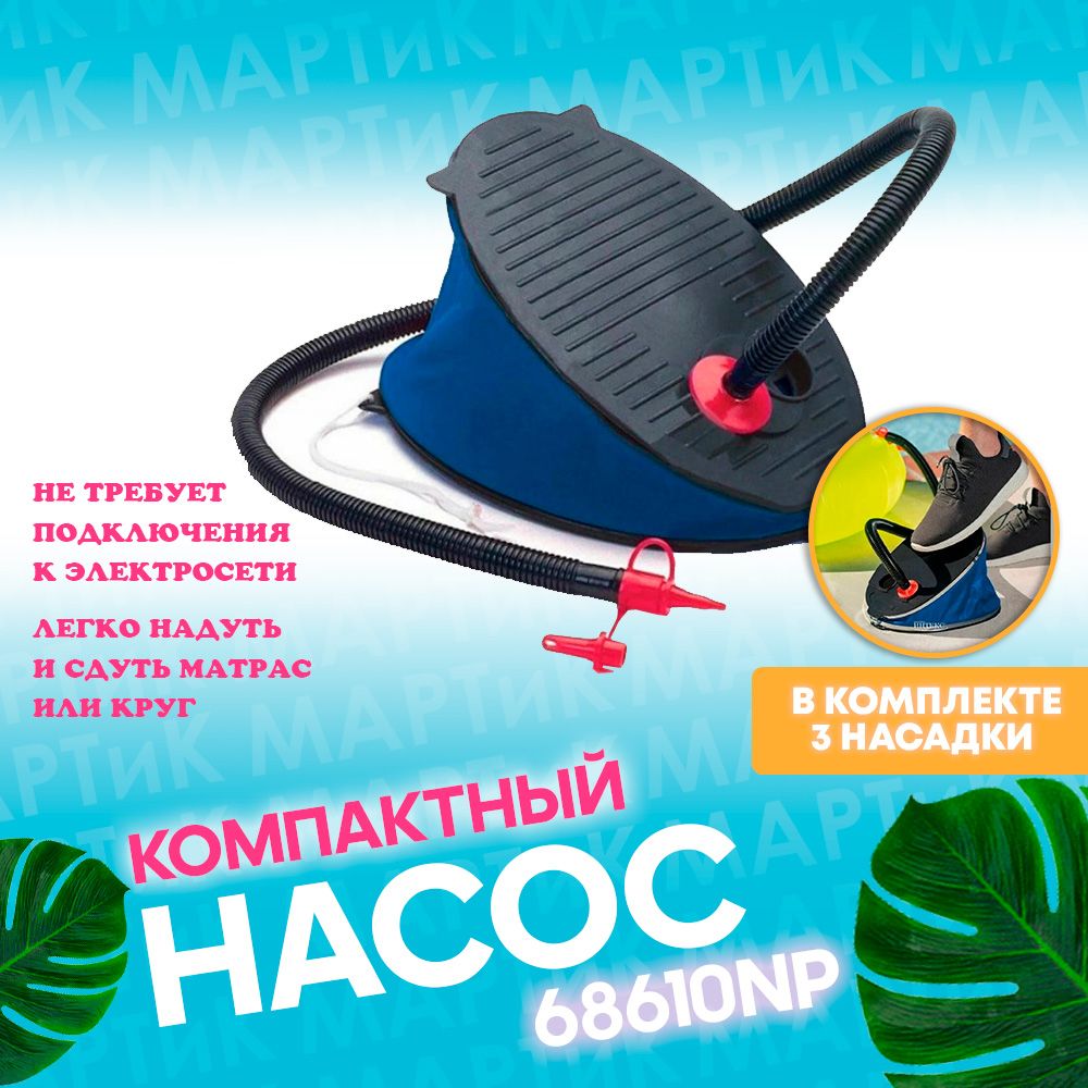 Насос ножной 30 см, Intex 68610