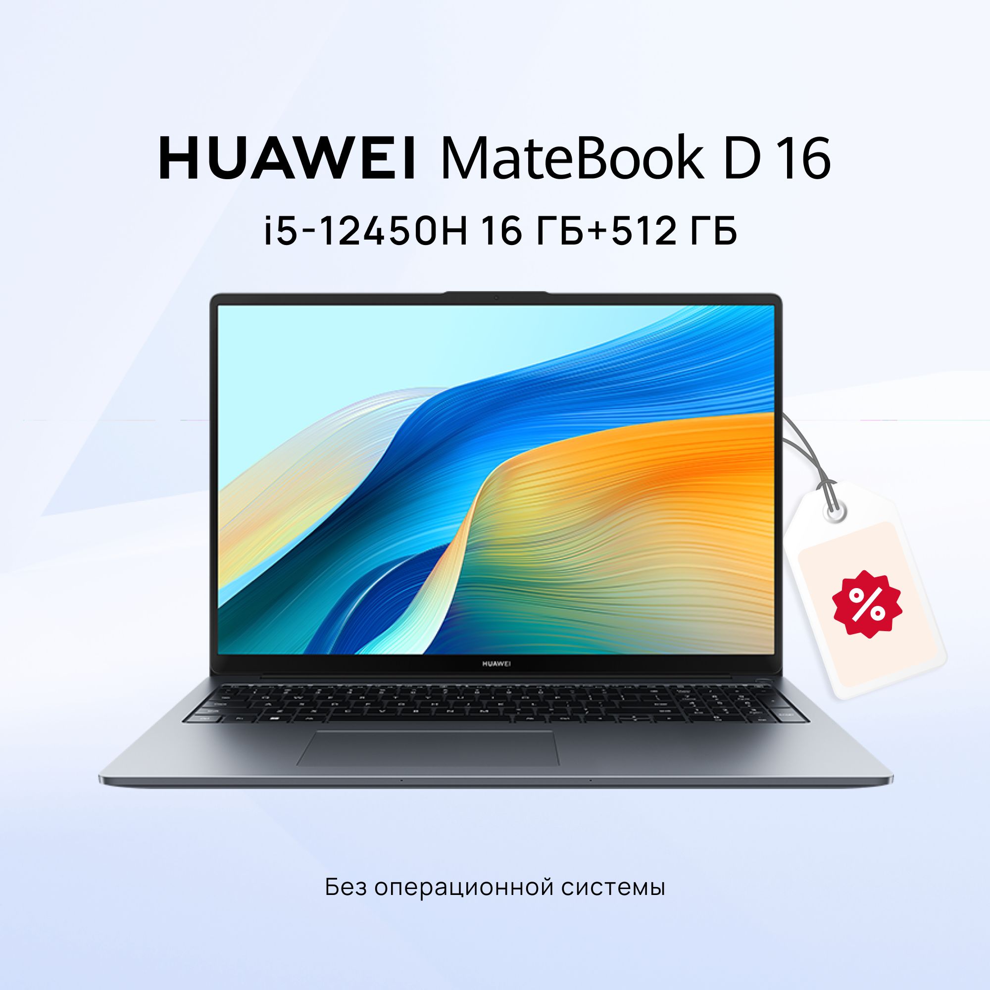 HUAWEIMateBookD162024Ноутбук16",IntelCorei5-12450H,RAM16ГБ,SSD512ГБ,IntelUHDGraphics,Безсистемы,(53013YDK),серый,Русскаяраскладка