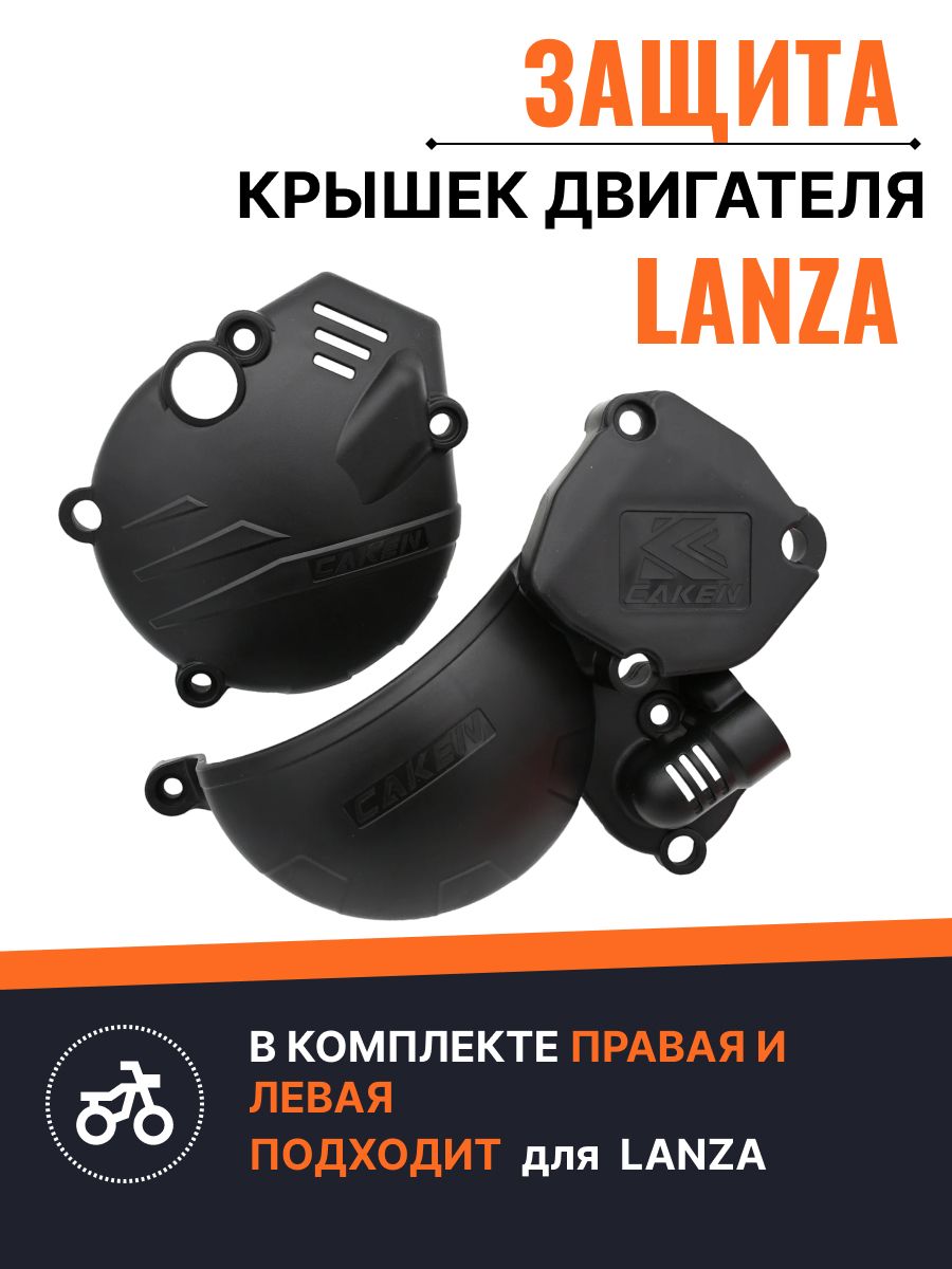 Комплект защиты крышек двигателя LANZA