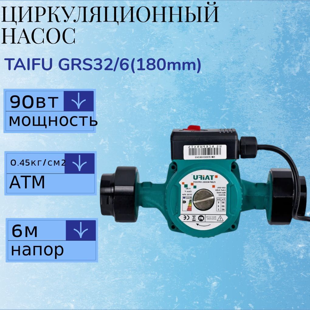 Циркуляционный Насос TAIFU GRS32/6(180mm) трехскоростной с гайками для отопления / для дачи