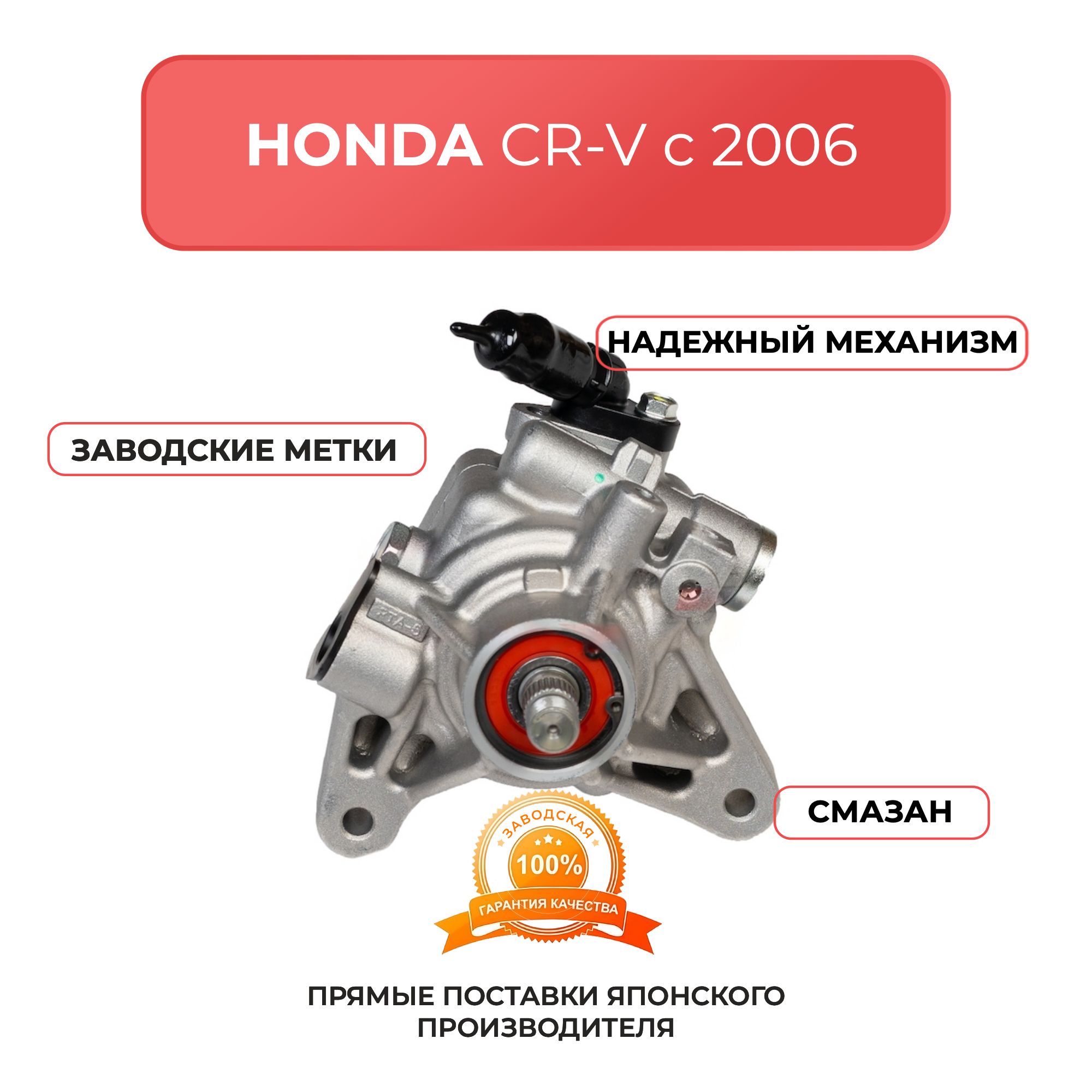 Насос гидроусилителя для HONDA CR-V с 2006 г