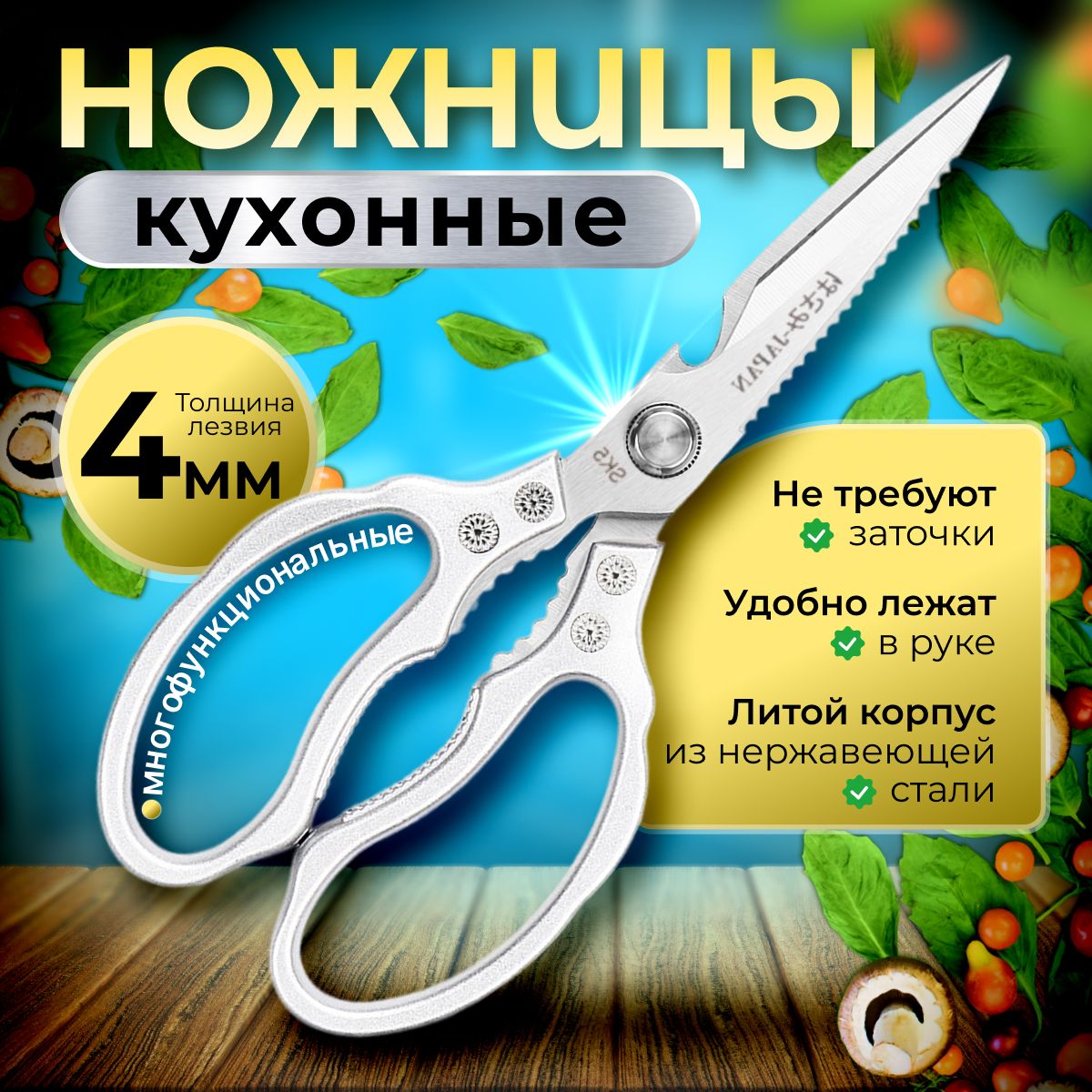 Ножницы кухонные универсальные