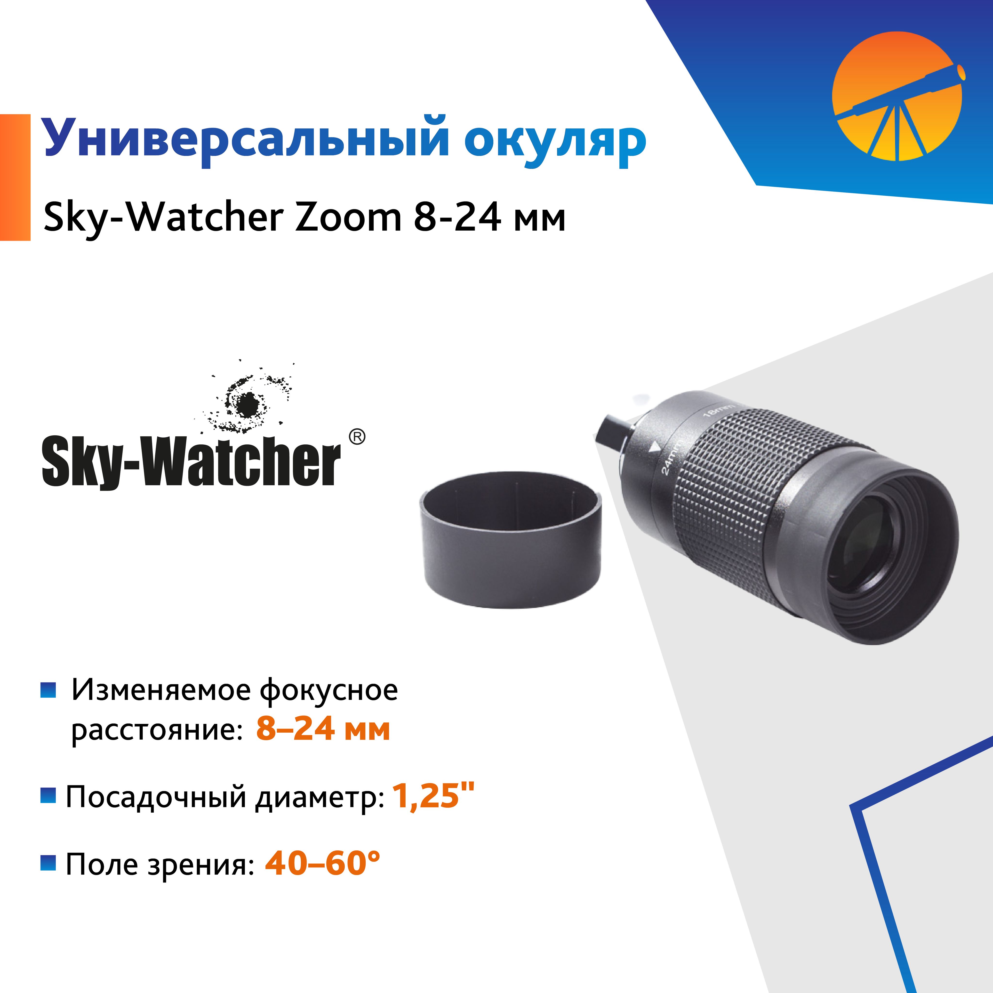 Окуляр Sky-Watcher Zoom 8-24 мм