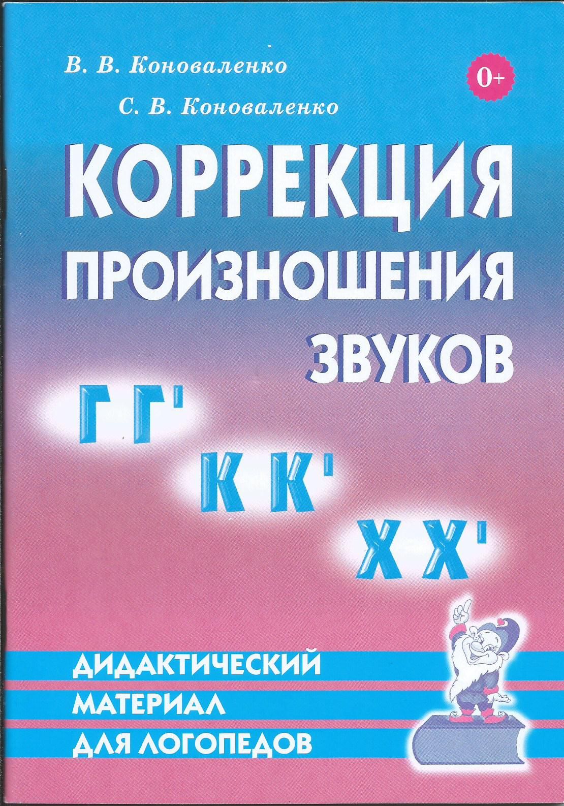 Коррекция произношения звуков Г, ГЬ, К, КЬ, Х, ХЬ. Дидактический материал для логопедов. | Коноваленко В., Коноваленко Виктор Сергеевич