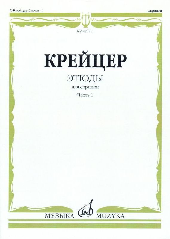 Р. Крейцер. Этюды для скрипки. Редакция А. Ямпольского. Часть 1 | Крейцер Родольф