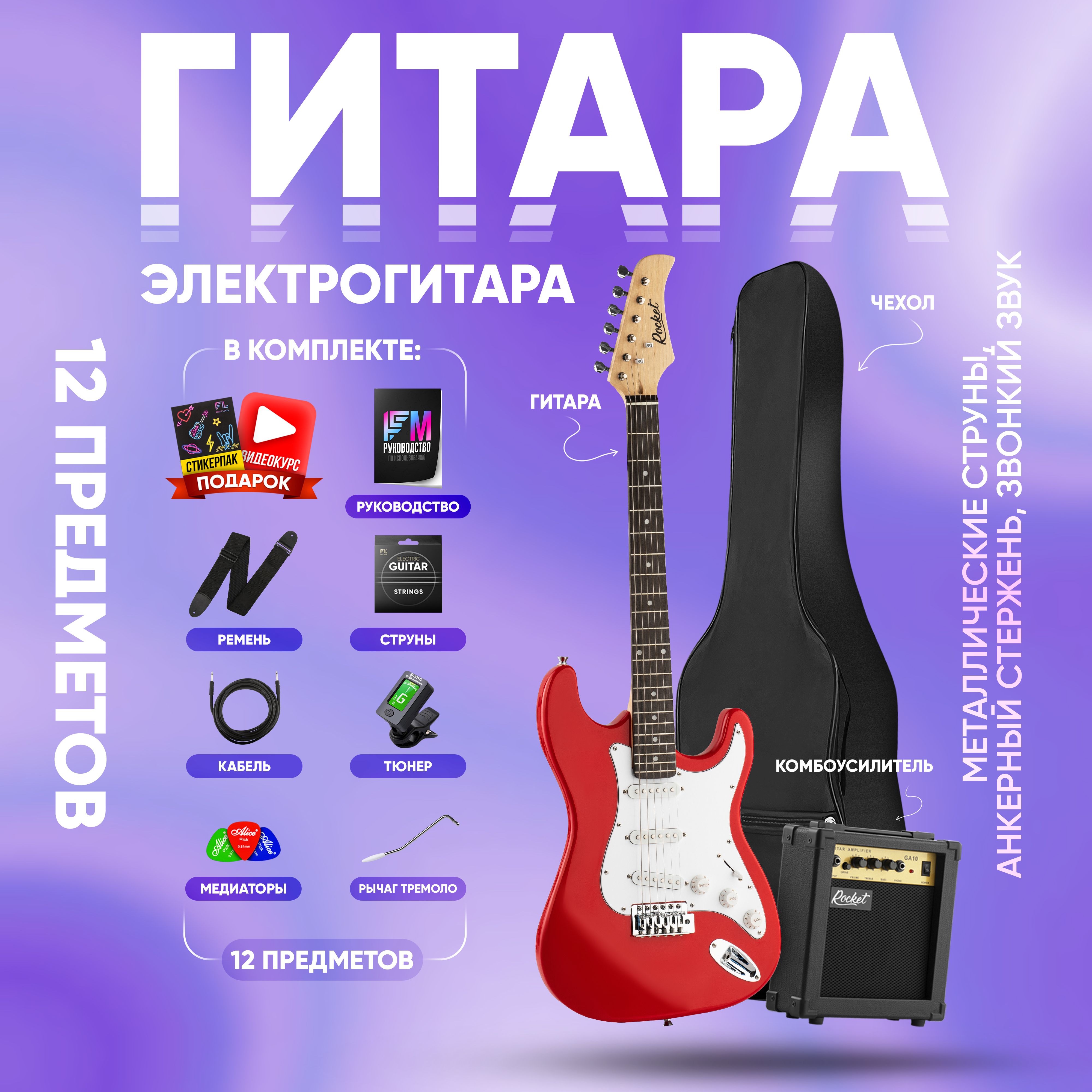 Электрогитара для начинающих Stratocaster RockEt ST-01 ( комплект PREMIUM ,  цвет красный )