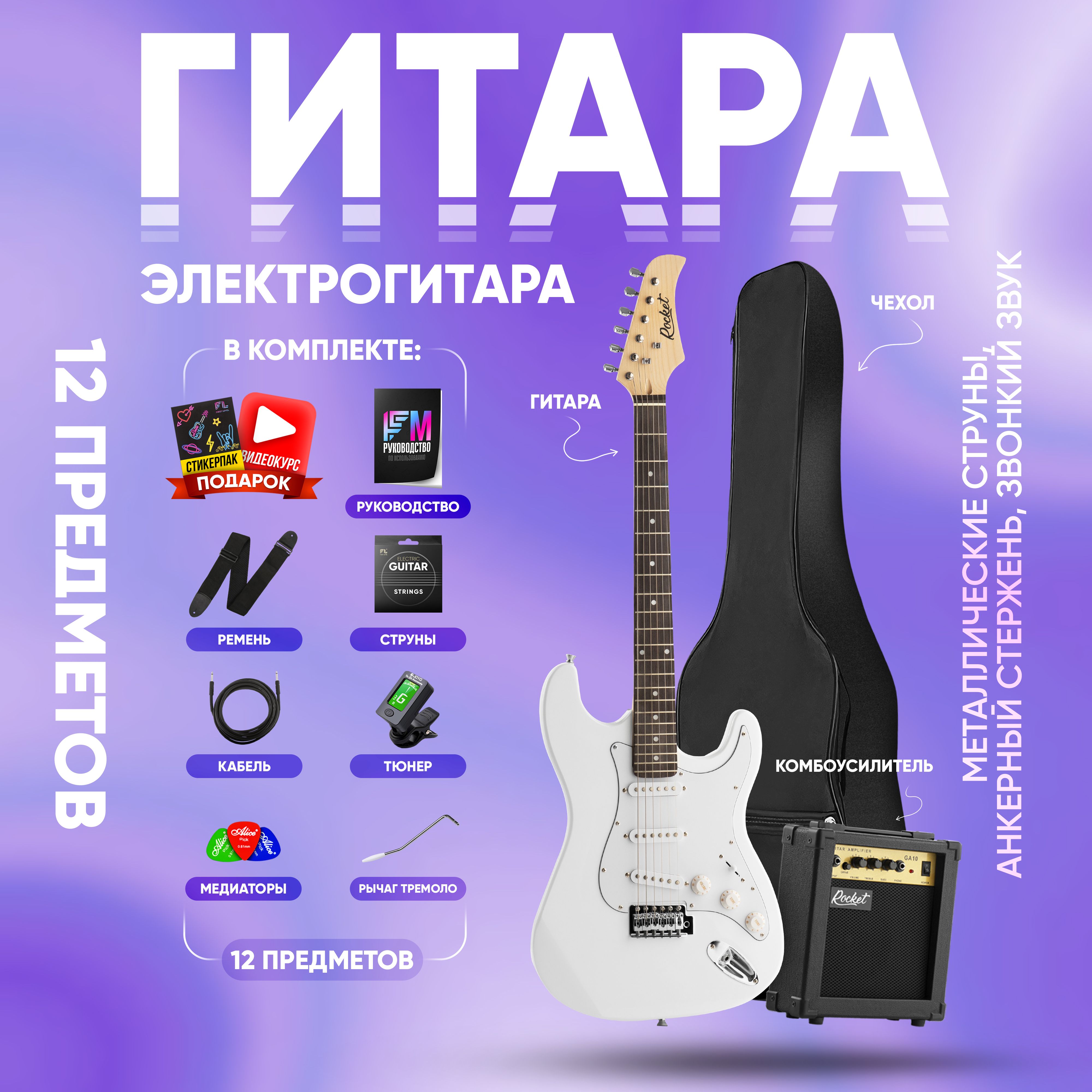 Электрогитара для начинающих Stratocaster (комплект PREMIUM, цвет белый)