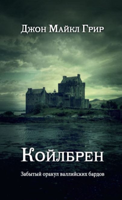 Койлбрен: забытый оракул валлийских бардов | Грир Джон Майкл