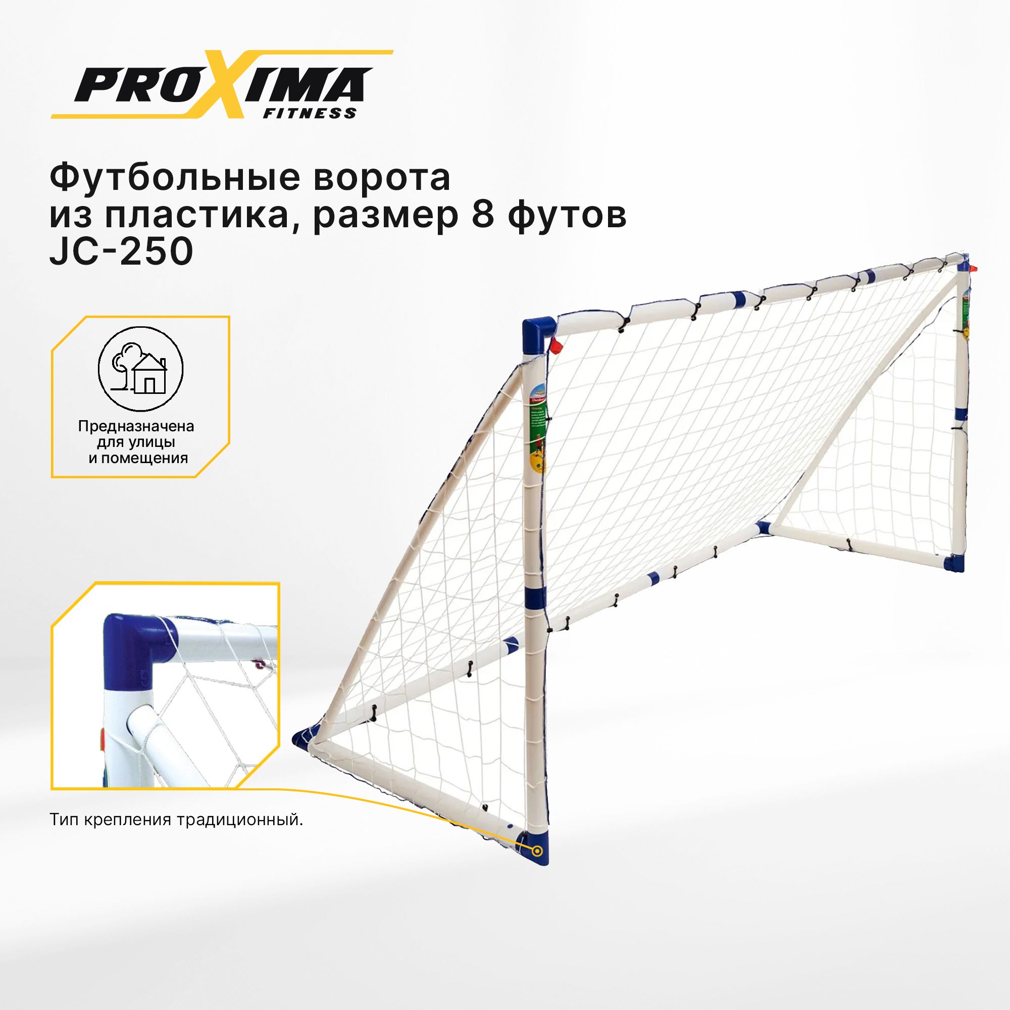 Футбольные ворота из пластика ProXima JC-250 разборные, с сеткой / 8 футов  / 244х130х96 см