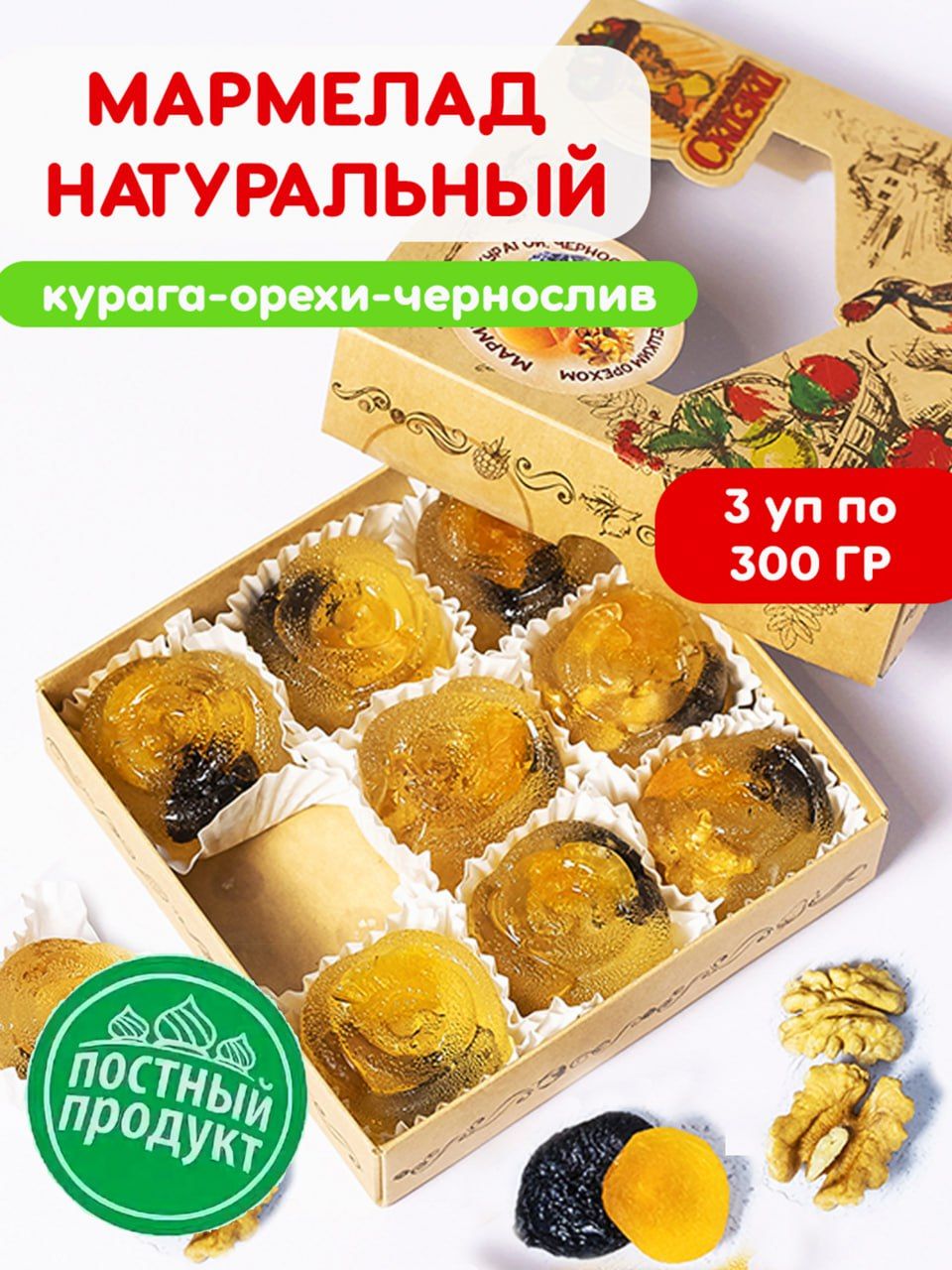 Мармелад Сказка мармеладки натуральный с курагой, черносливом и грецким  орехом 3 шт по 300 г - купить с доставкой по выгодным ценам в  интернет-магазине OZON (1063581221)