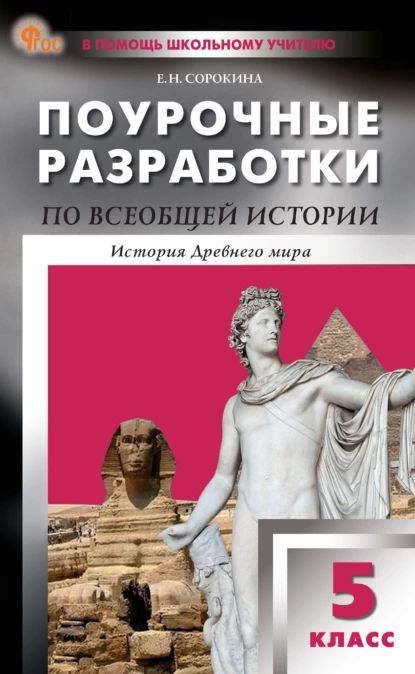 Поурочные разработки по всеобщей истории. История Древнего мира. К УМК А. А. Вигасина и др. (М.: Просвещение). Пособие для учителя. 5 класс | Сорокина Елена Николаевна | Электронная книга